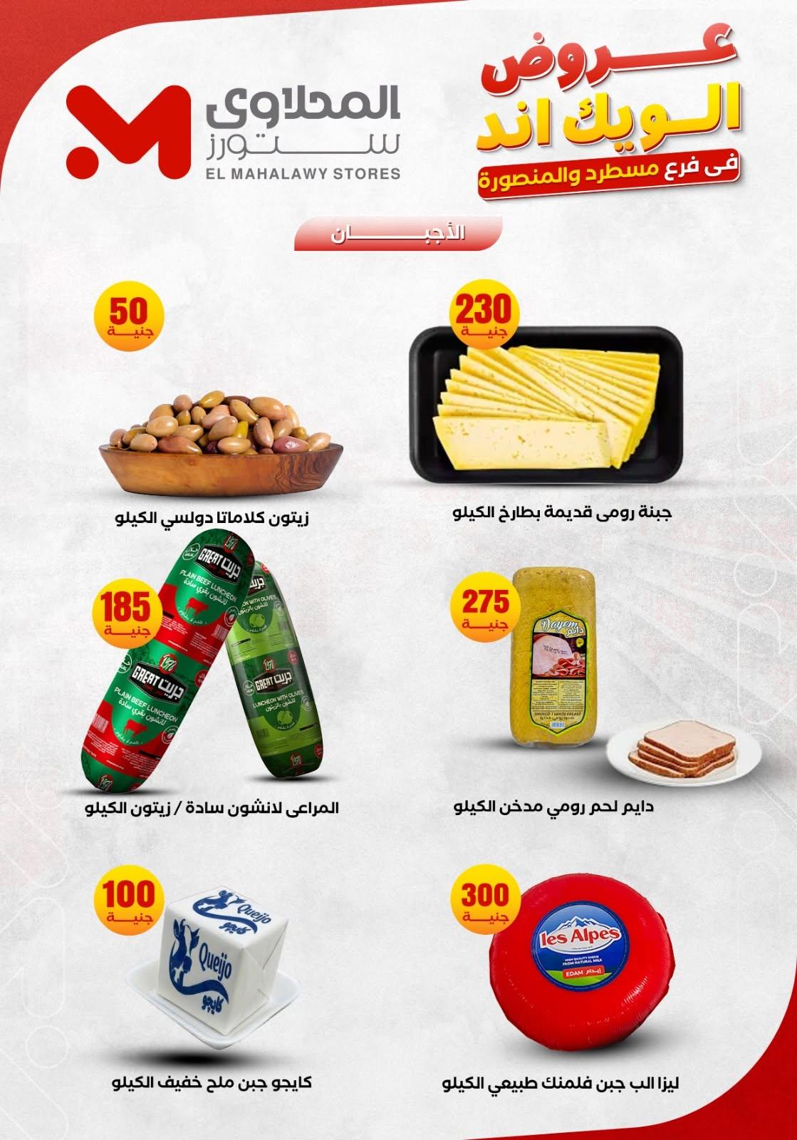 عروض المحلاوي ستورز 11-14 يونيو 2026 صفحة 4