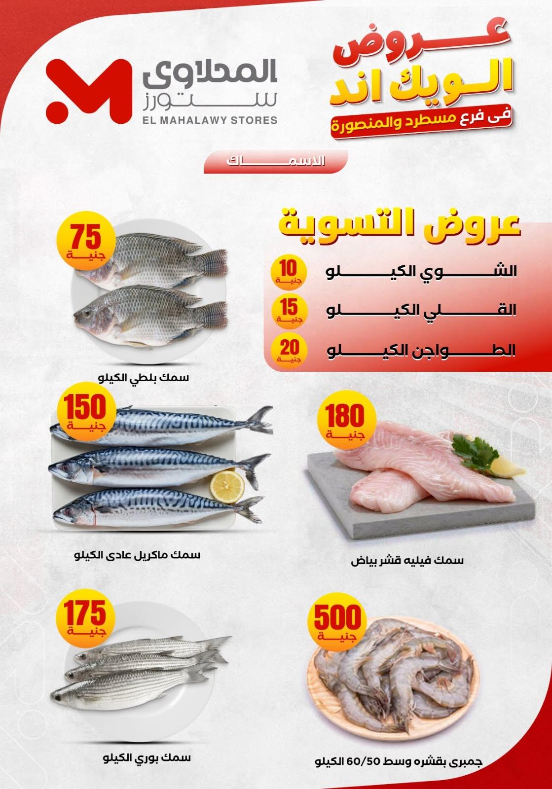عروض المحلاوي ستورز 11-14 يونيو 2026 صفحة 5