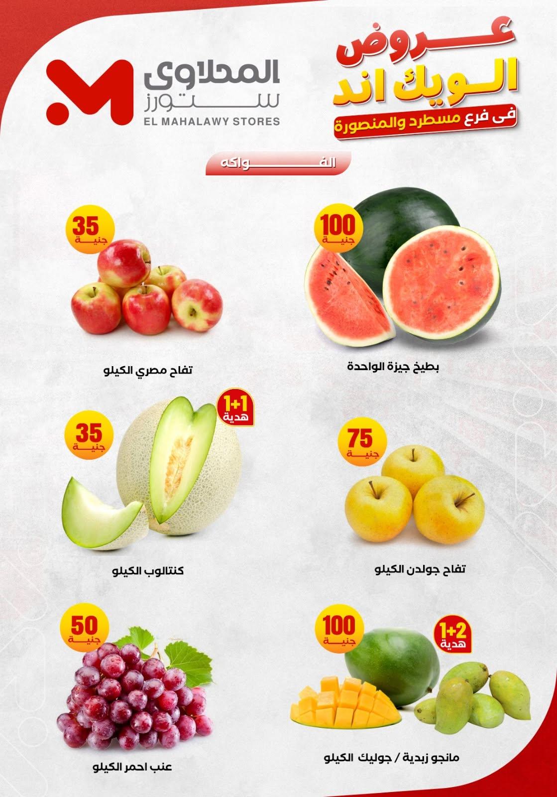 عروض المحلاوي ستورز 11-14 يونيو 2026 صفحة 7