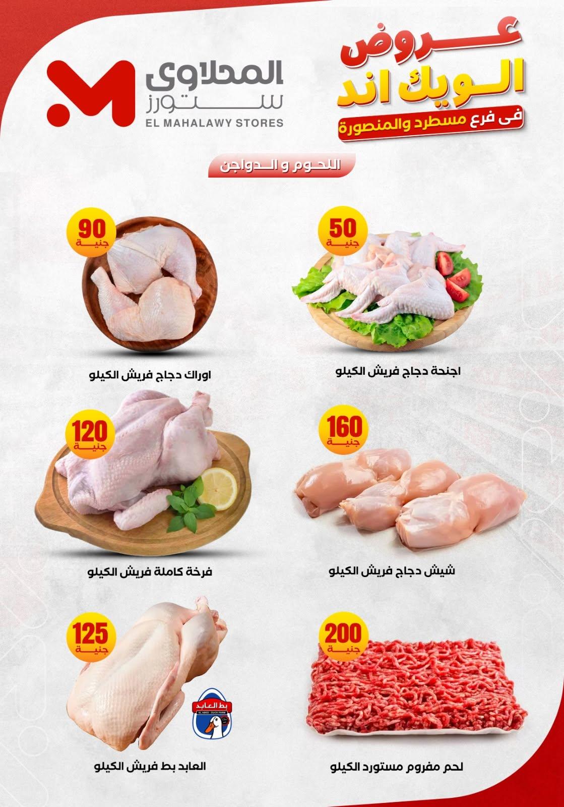 عروض المحلاوي ستورز 11-14 يونيو 2026 صفحة 8