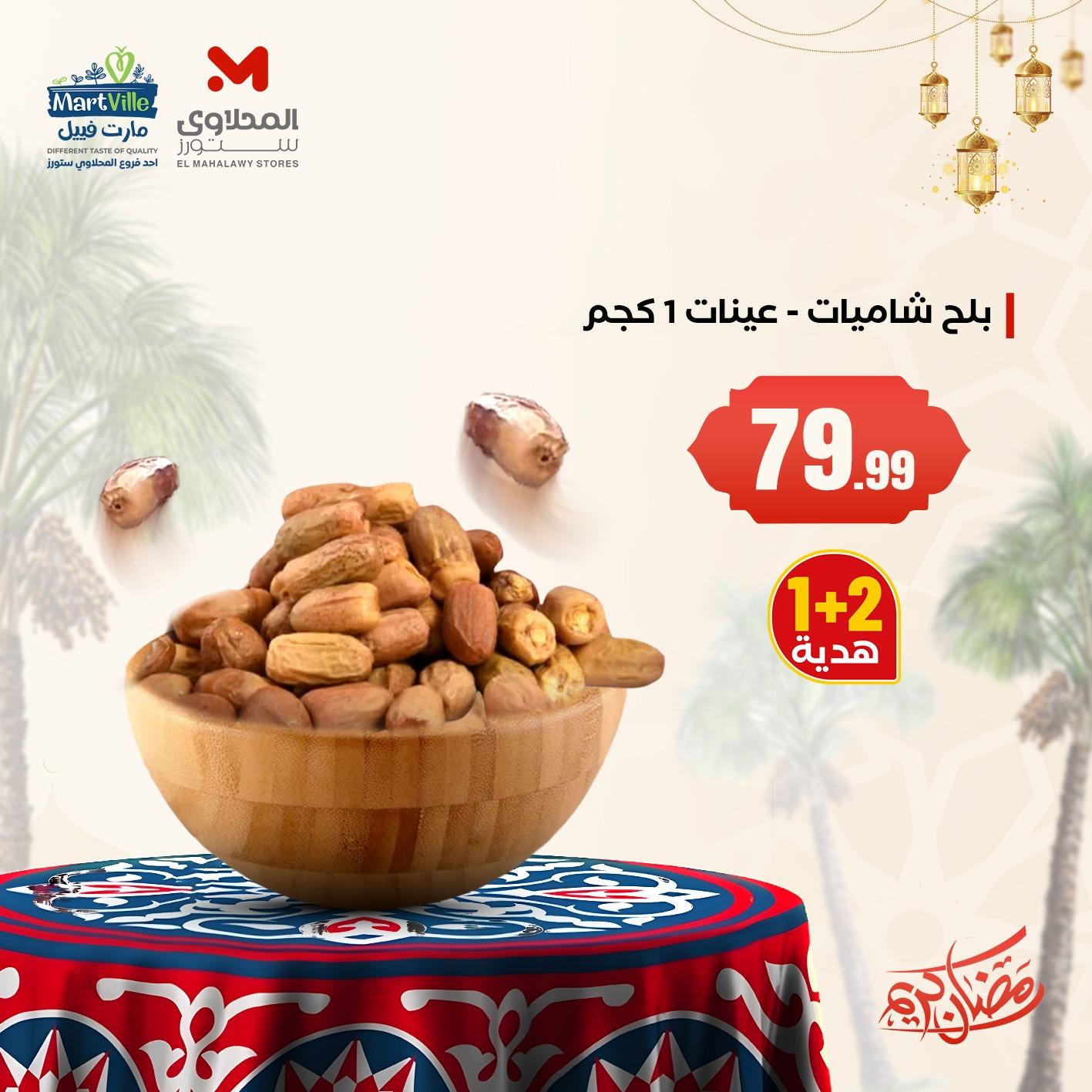 عروض المحلاوي ستورز 12-15 فبراير 2026 صفحة 3