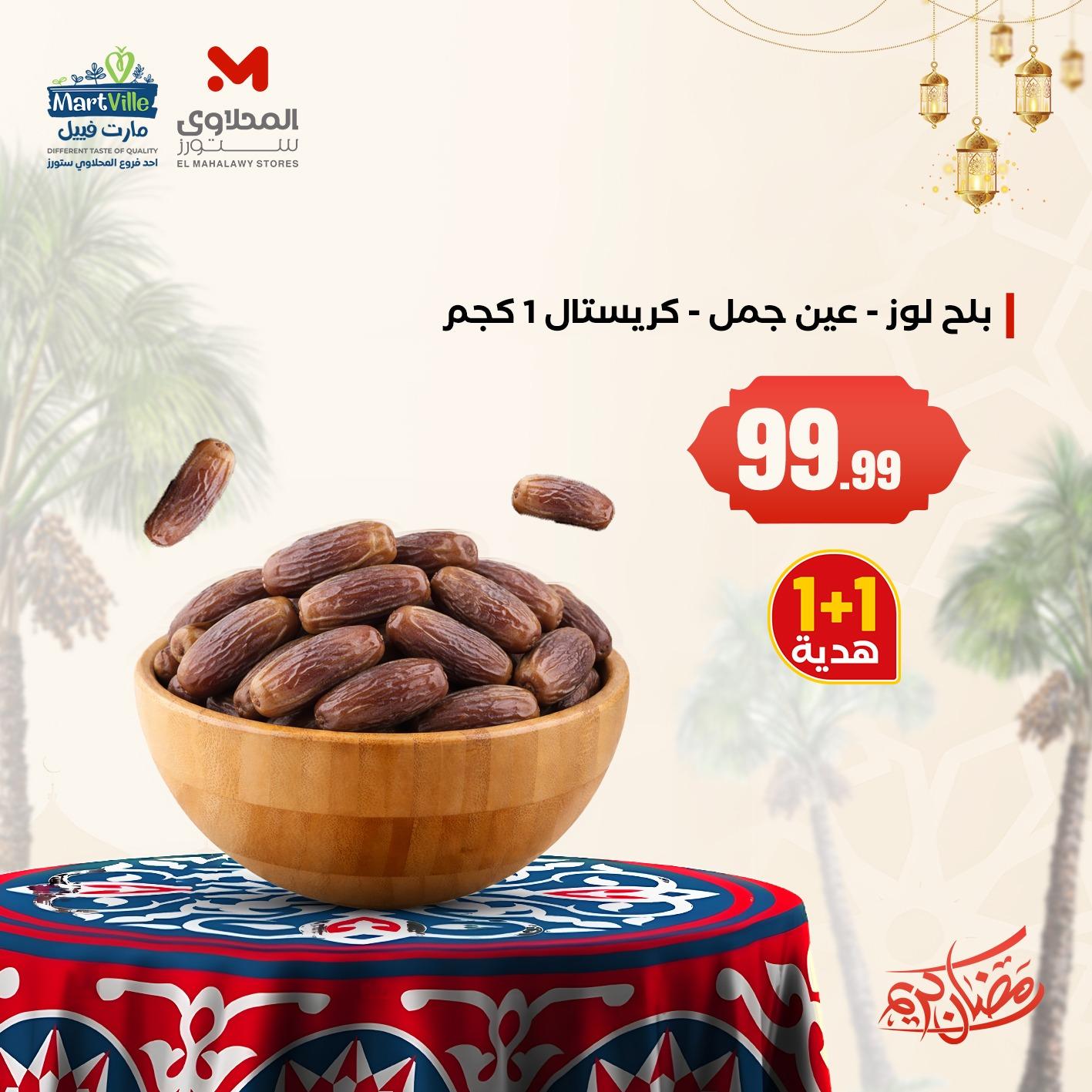 عروض المحلاوي ستورز 12-15 فبراير 2026 صفحة 5