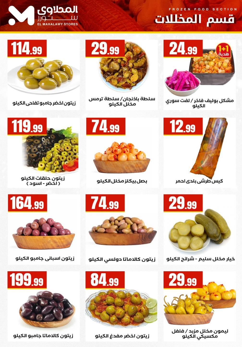 عروض المحلاوي ستورز 12-18 فبراير 2026 صفحة 64 - el mahallawy stores offers 12-18 February 2026 page 64