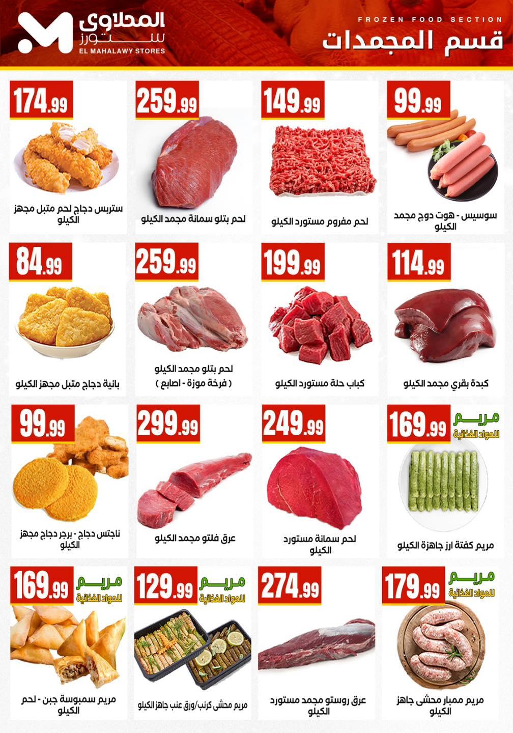 عروض المحلاوي ستورز 12-18 فبراير 2026 صفحة 66 - el mahallawy stores offers 12-18 February 2026 page 66