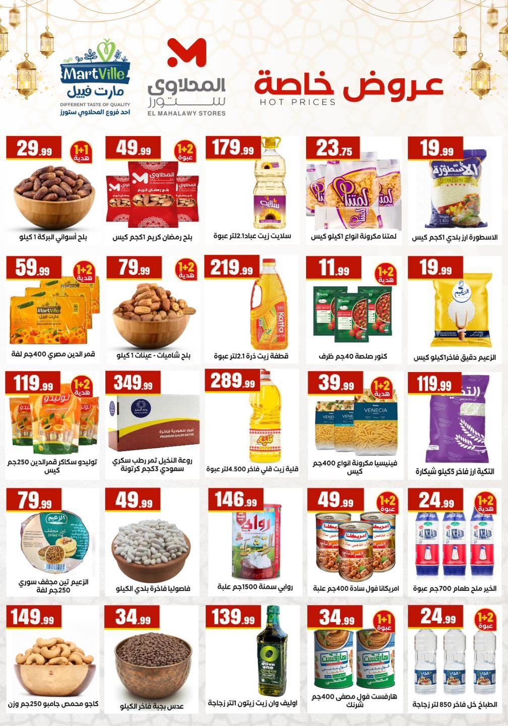 عروض المحلاوي ستورز 12-18 فبراير 2026 صفحة 75 - el mahallawy stores offers 12-18 February 2026 page 75