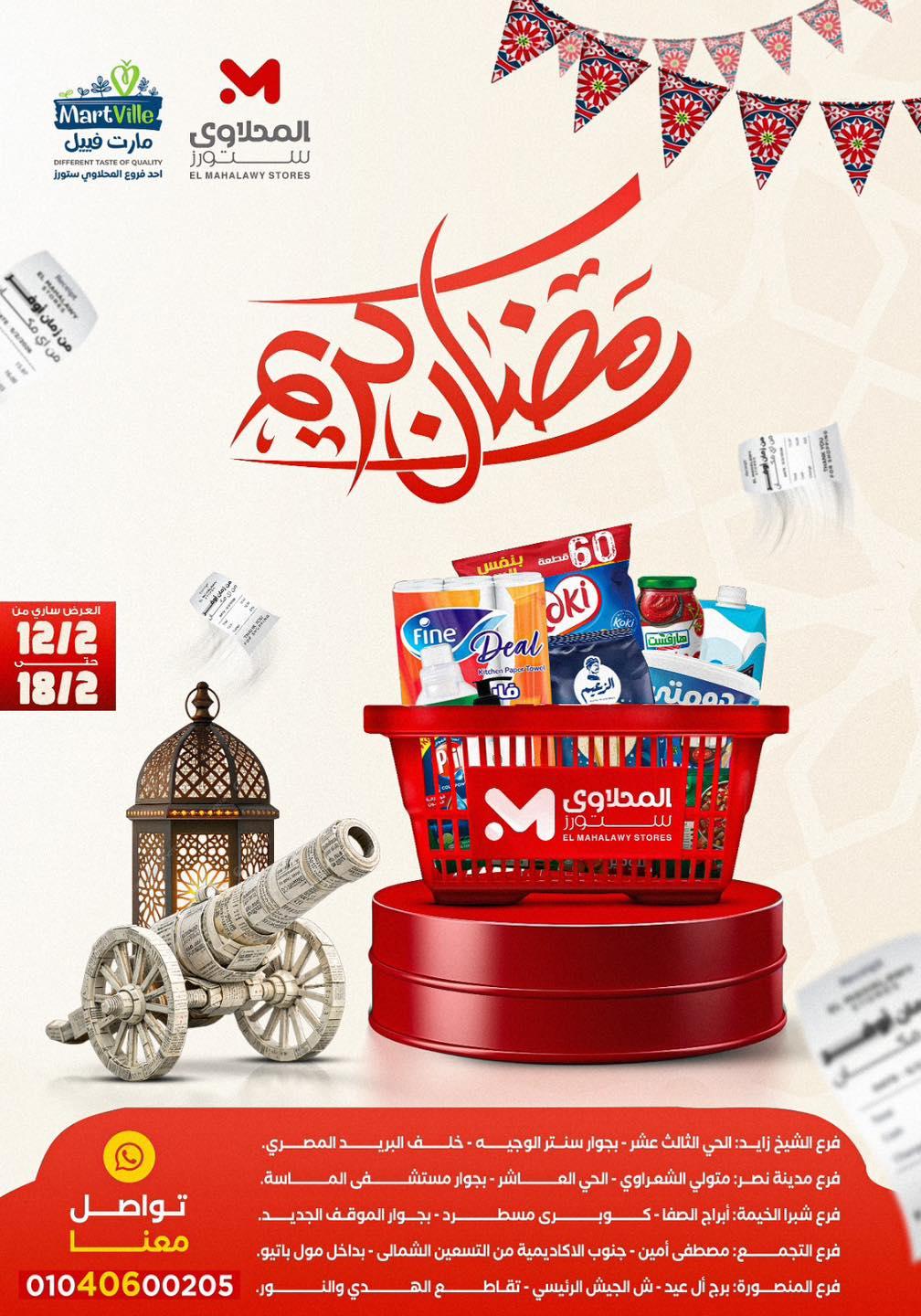 عروض المحلاوي ستورز 12-18 فبراير 2026 صفحة 78 - el mahallawy stores offers 12-18 February 2026 page 78