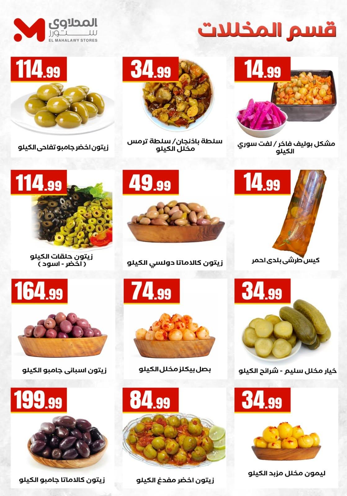 عروض المحلاوي ستورز 12-17 يونيو 2026 صفحة 31 - el mahallawy stores offers 12-17 June 2026 page 31