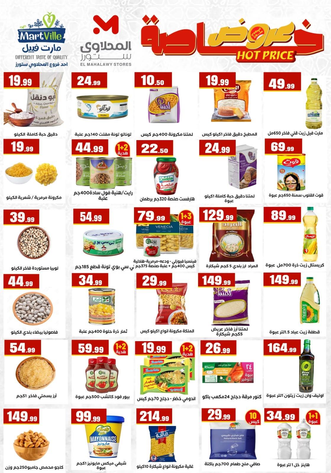 عروض المحلاوي ستورز 12-17 يونيو 2026 صفحة 44 - el mahallawy stores offers 12-17 June 2026 page 44