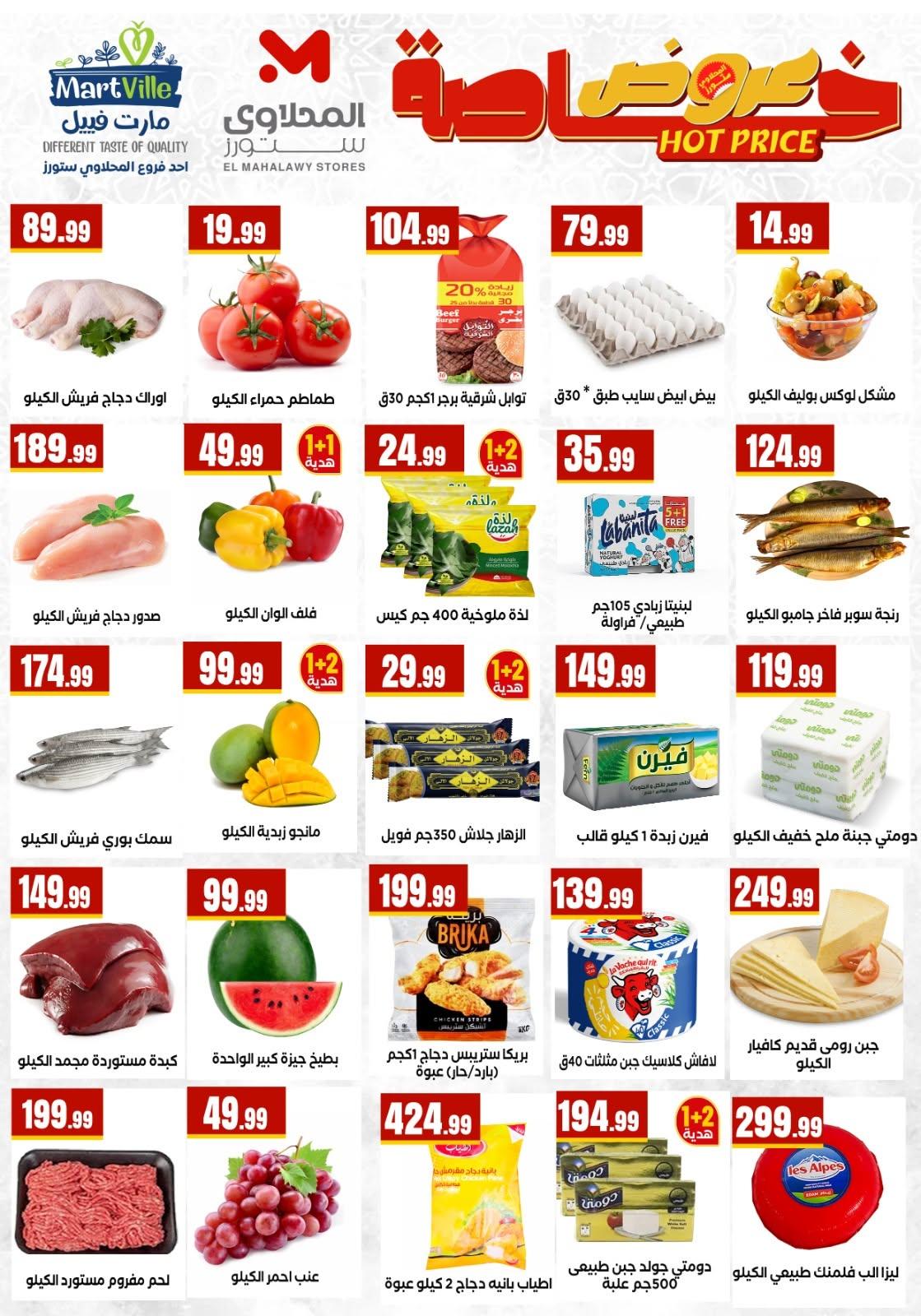 عروض المحلاوي ستورز 12-17 يونيو 2026 صفحة 45 - el mahallawy stores offers 12-17 June 2026 page 45