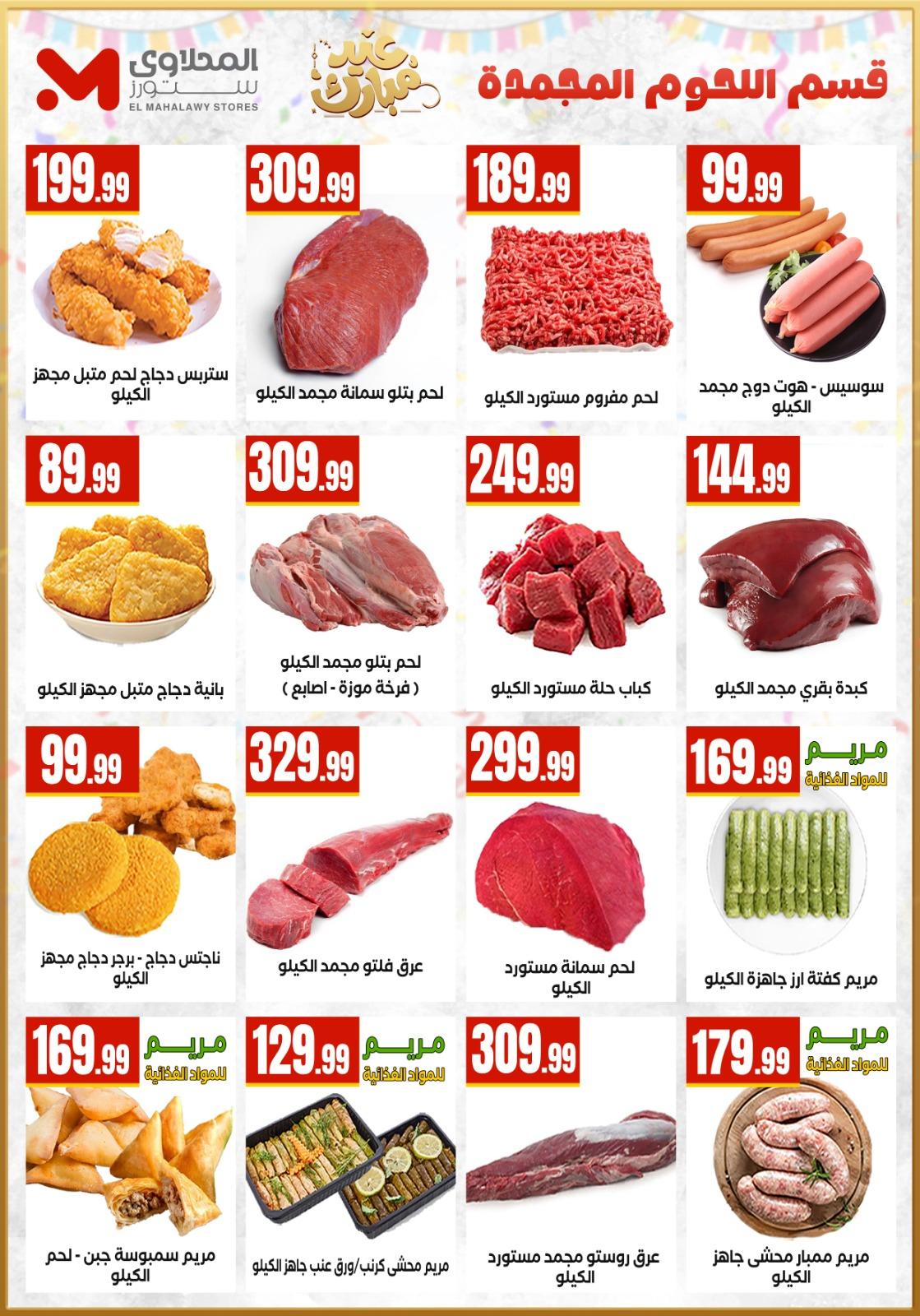 عروض العيد المحلاوي ستورز 12-19 مارس 2026 صفحة 11