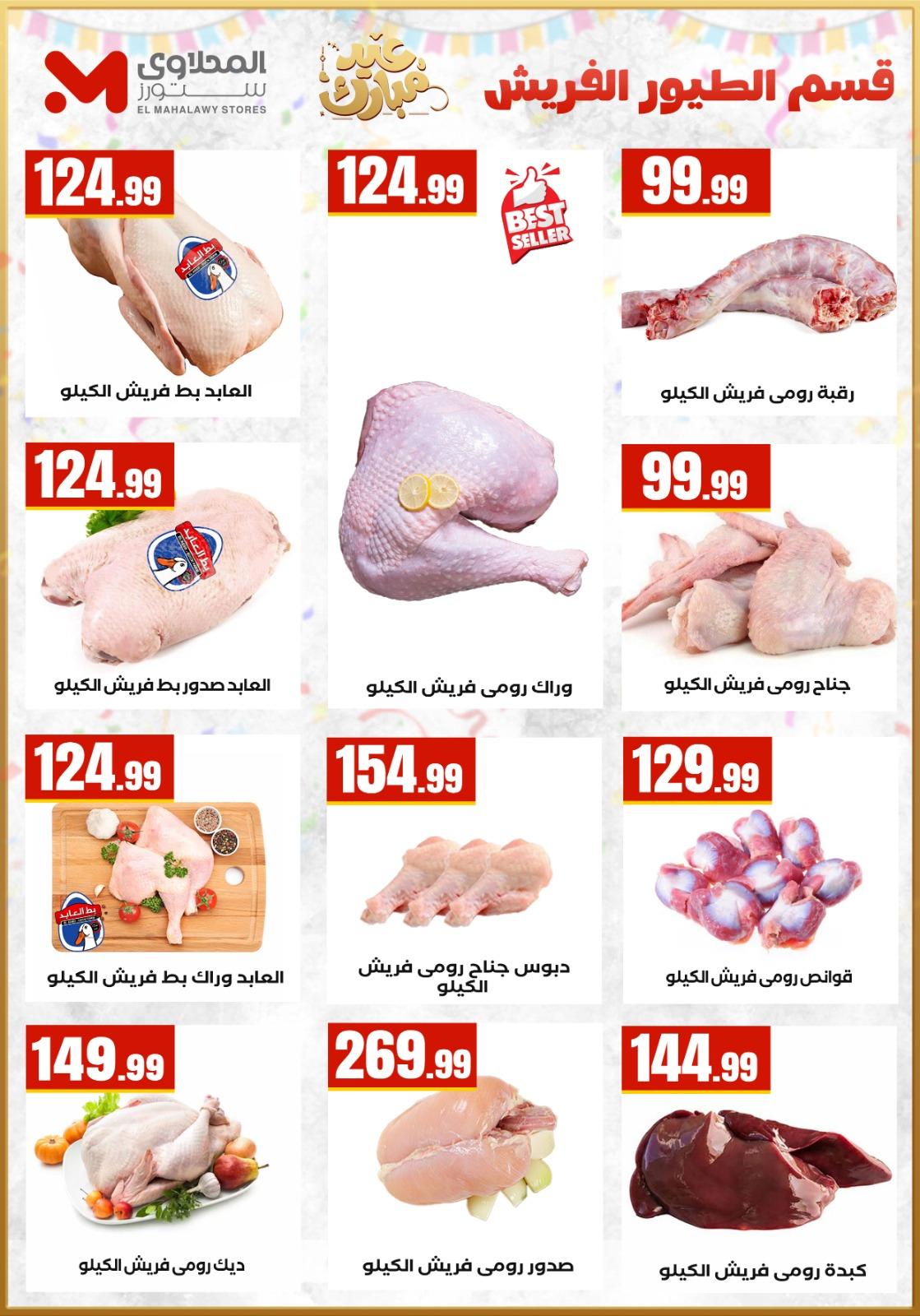 عروض العيد المحلاوي ستورز 12-19 مارس 2026 صفحة 12