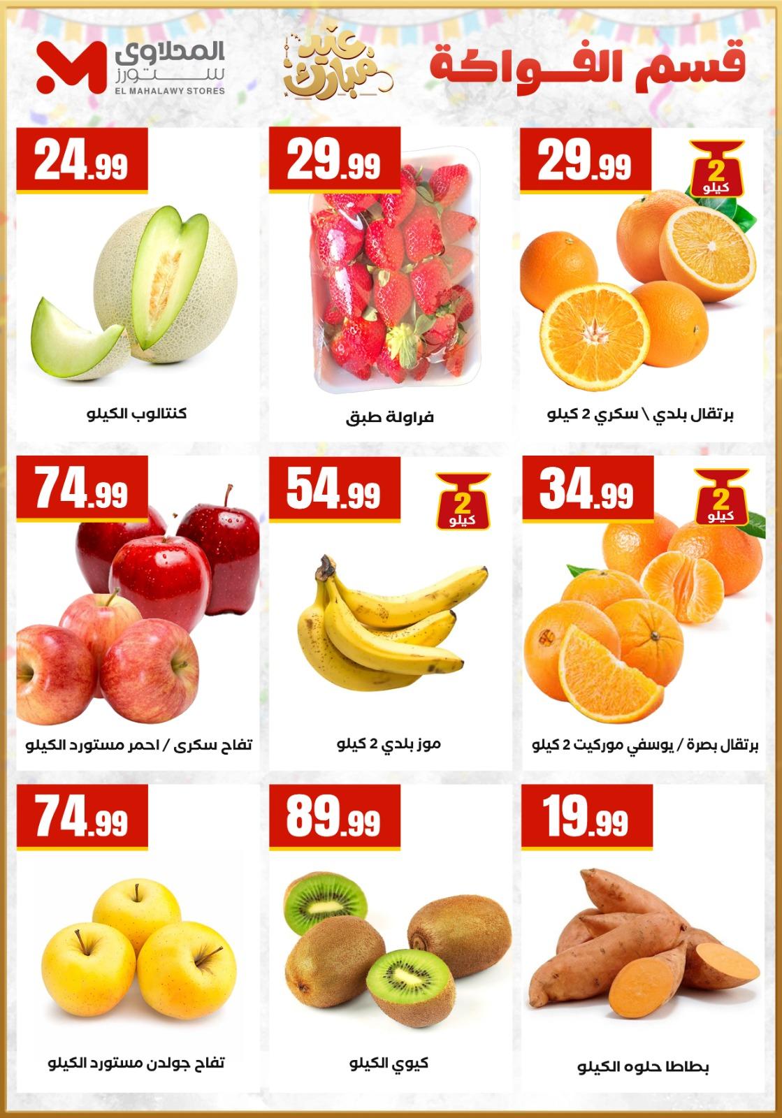 عروض العيد المحلاوي ستورز 12-19 مارس 2026 صفحة 13