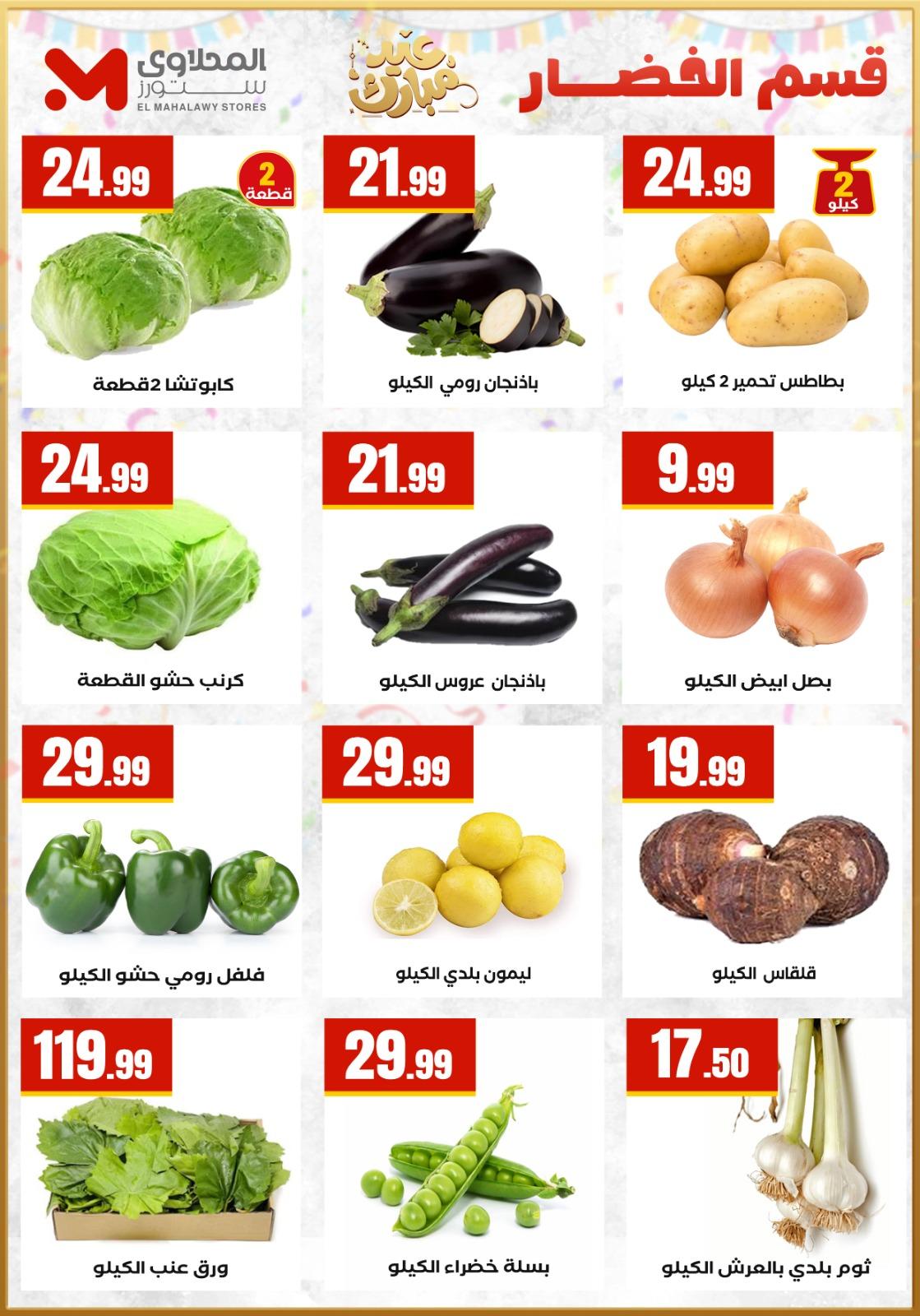 عروض العيد المحلاوي ستورز 12-19 مارس 2026 صفحة 14