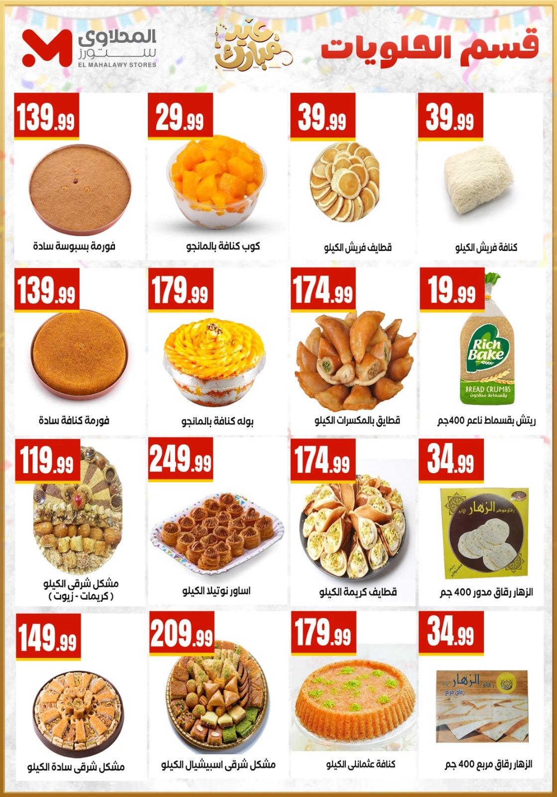 عروض العيد المحلاوي ستورز 12-19 مارس 2026 صفحة 15