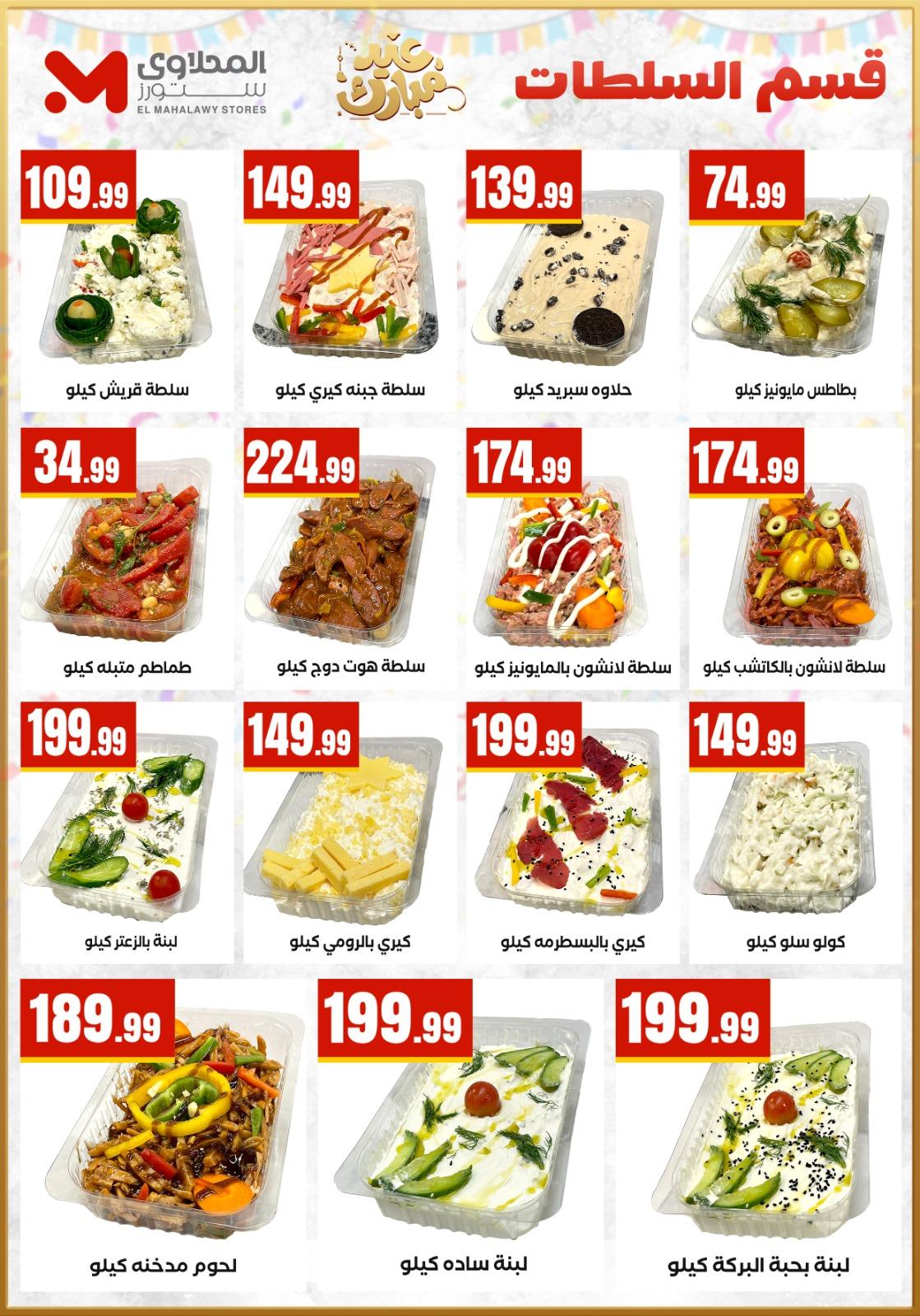 عروض العيد المحلاوي ستورز 12-19 مارس 2026 صفحة 16
