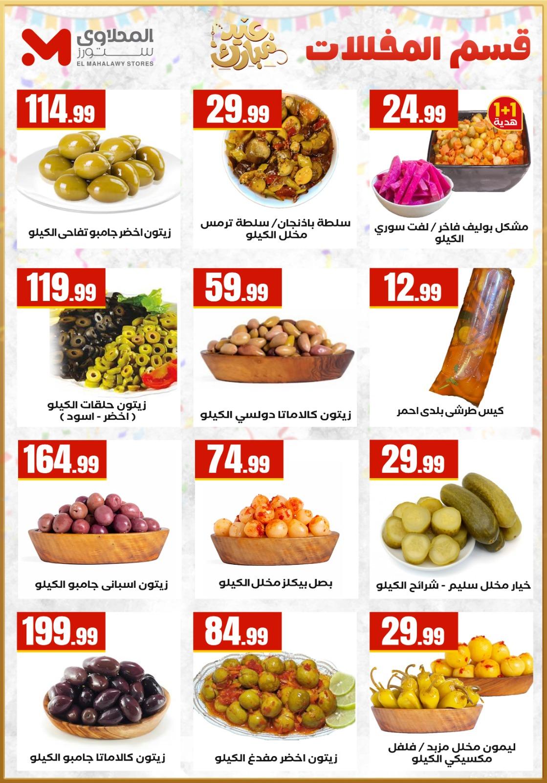 عروض العيد المحلاوي ستورز 12-19 مارس 2026 صفحة 17