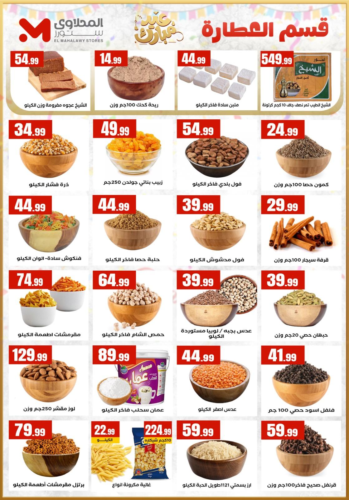 عروض العيد المحلاوي ستورز 12-19 مارس 2026 صفحة 18