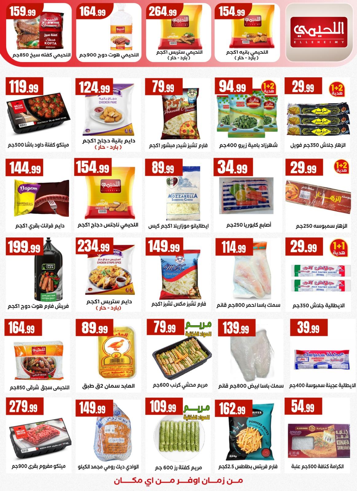 عروض العيد المحلاوي ستورز 12-19 مارس 2026 صفحة 21
