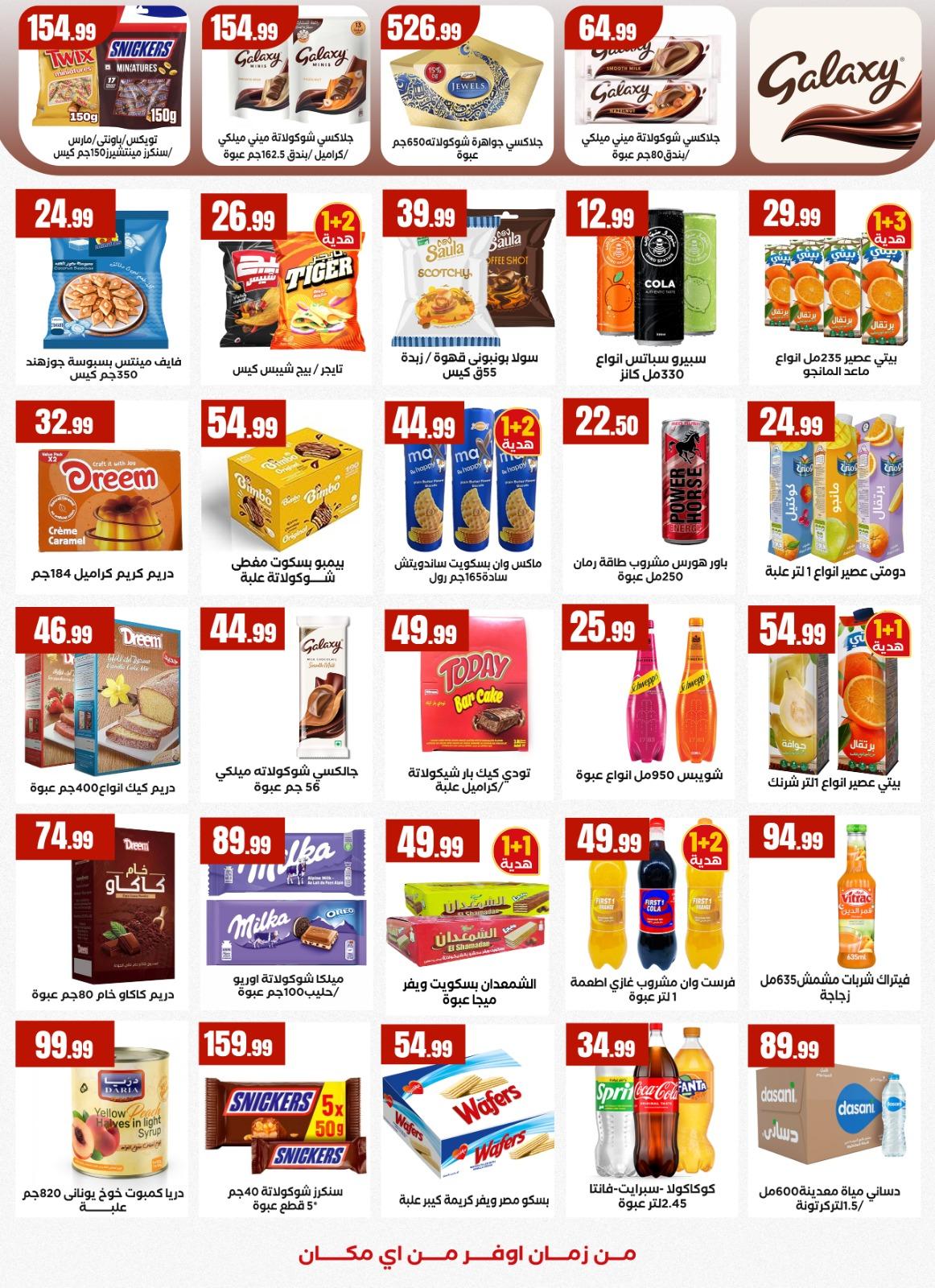 عروض العيد المحلاوي ستورز 12-19 مارس 2026 صفحة 24