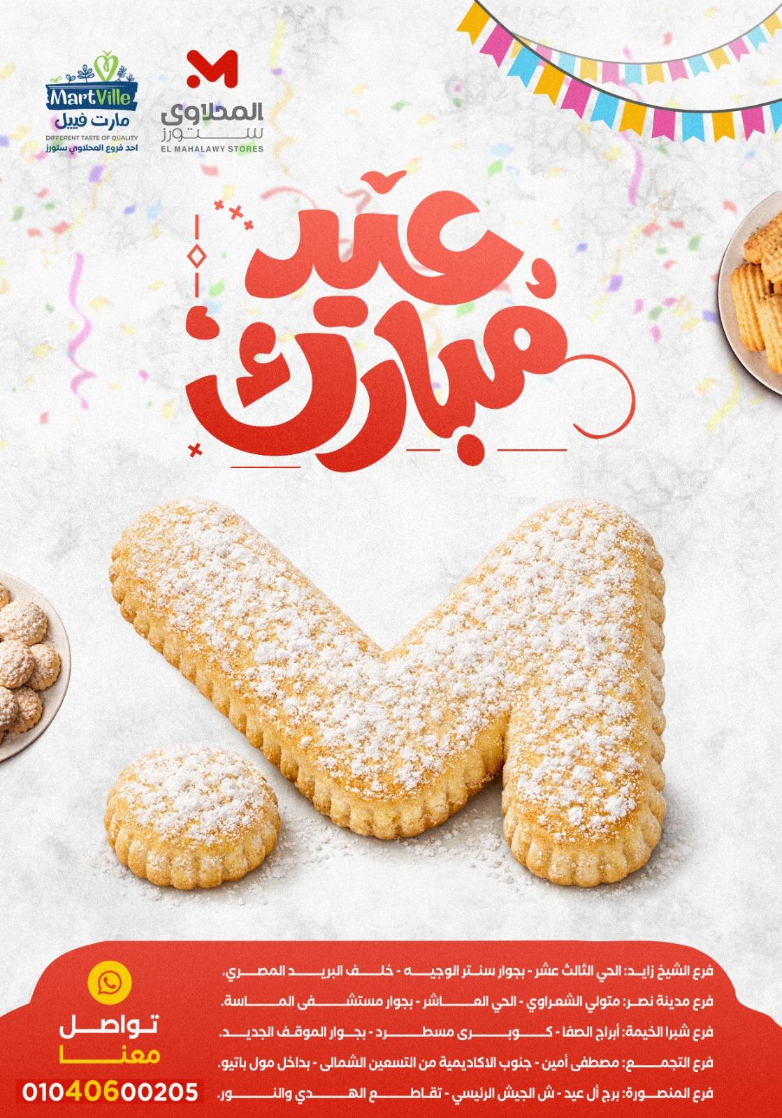 عروض العيد المحلاوي ستورز 12-19 مارس 2026 صفحة 28