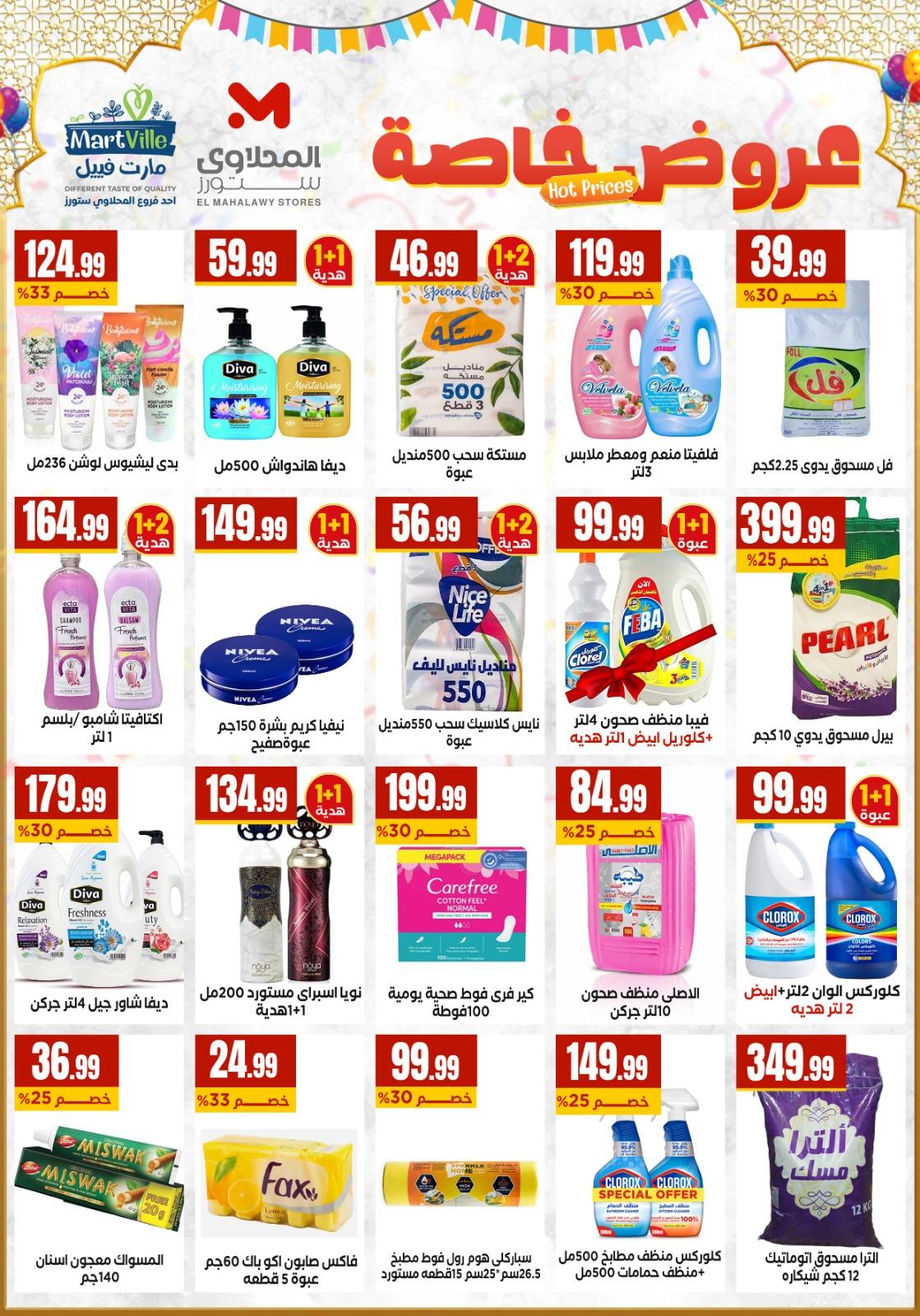 عروض العيد المحلاوي ستورز 12-19 مارس 2026 صفحة 5