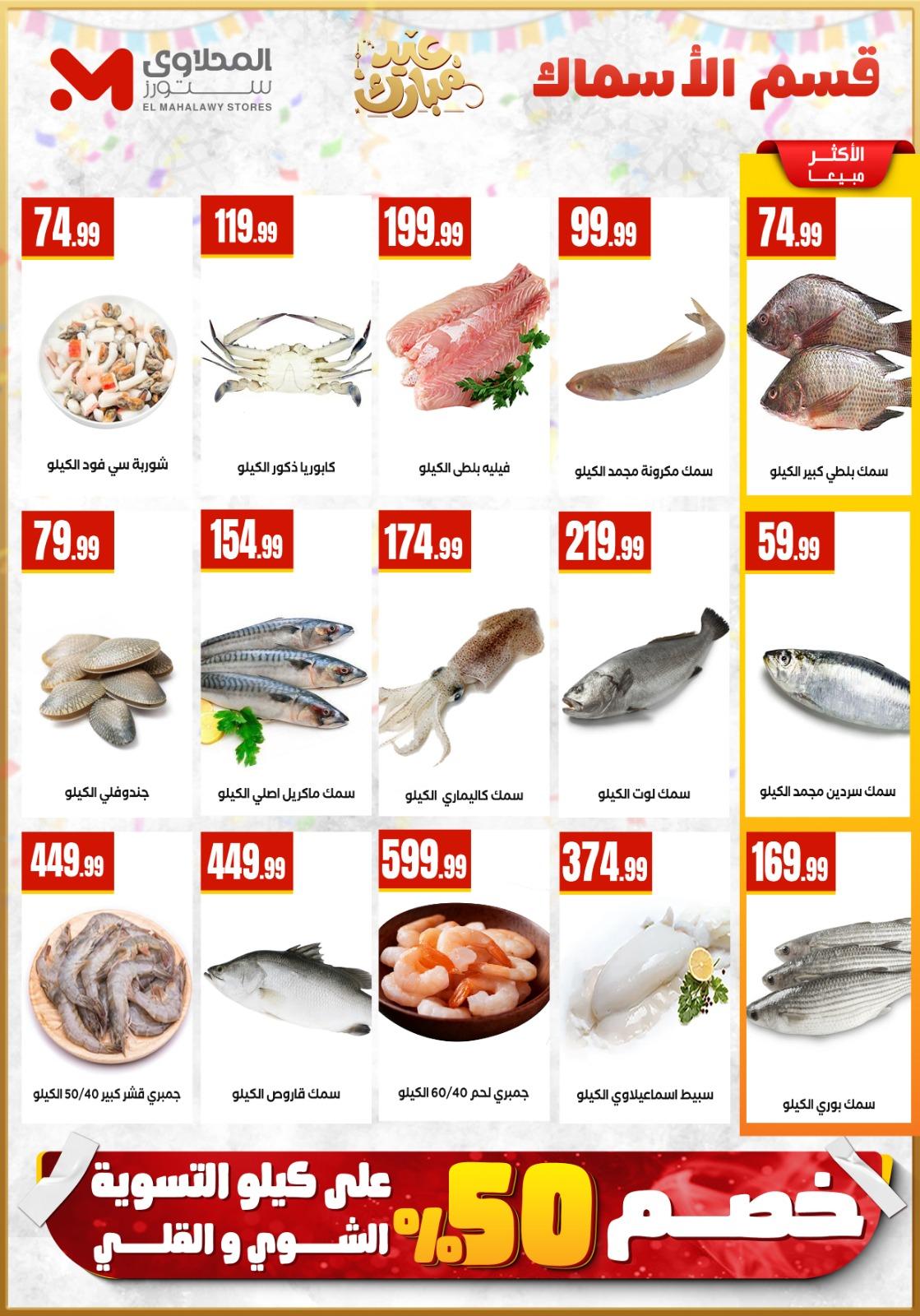 عروض العيد المحلاوي ستورز 12-19 مارس 2026 صفحة 9