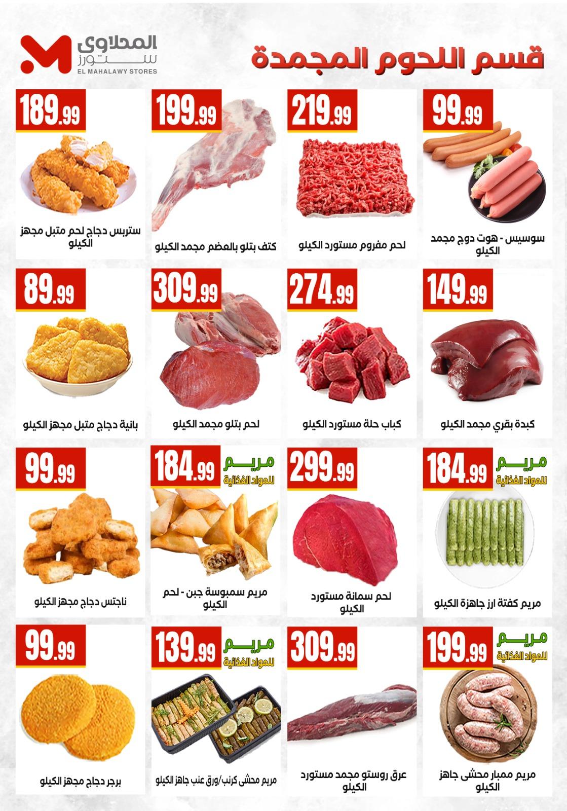 عروض المحلاوي ستورز 14-20 مايو 2026 صفحة 47 - el mahallawy stores offers 14-20 May 2026 page 47