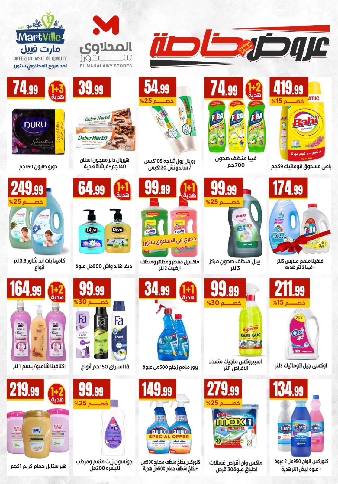 عروض المحلاوي ستورز 14-20 مايو 2026 صفحة 50 - el mahallawy stores offers 14-20 May 2026 page 50