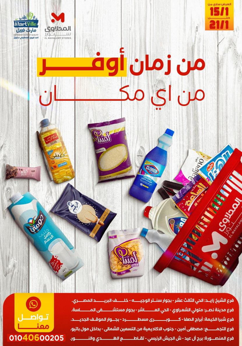 عروض المحلاوي ستورز 15-21 يناير 2026 صفحة 44 - el mahallawy stores offers 15-21 January 2026 page 44