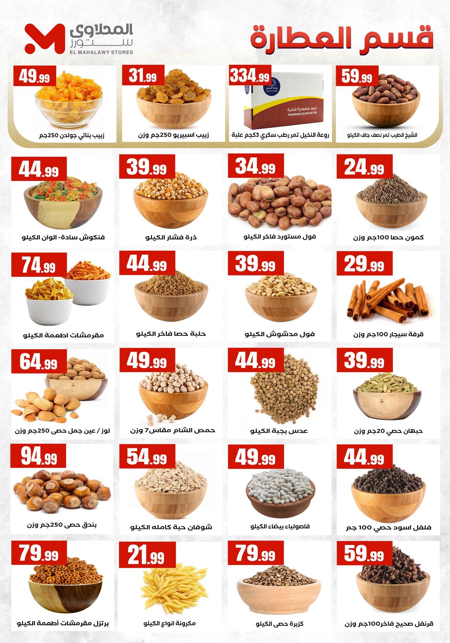 عروض المحلاوي ستورز 16-22 إبريل 2026 صفحة 17