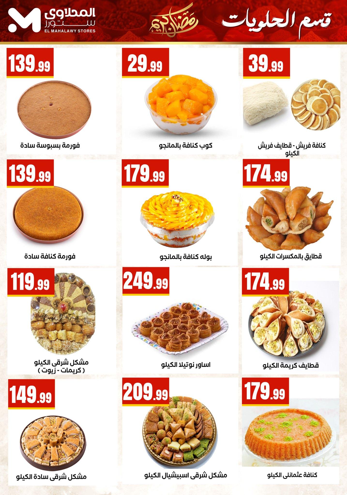 عروض المحلاوي ستورز 17-20 فبراير 2026 صفحة 6 - el mahallawy stores offers 17-20 February 2026 page 6
