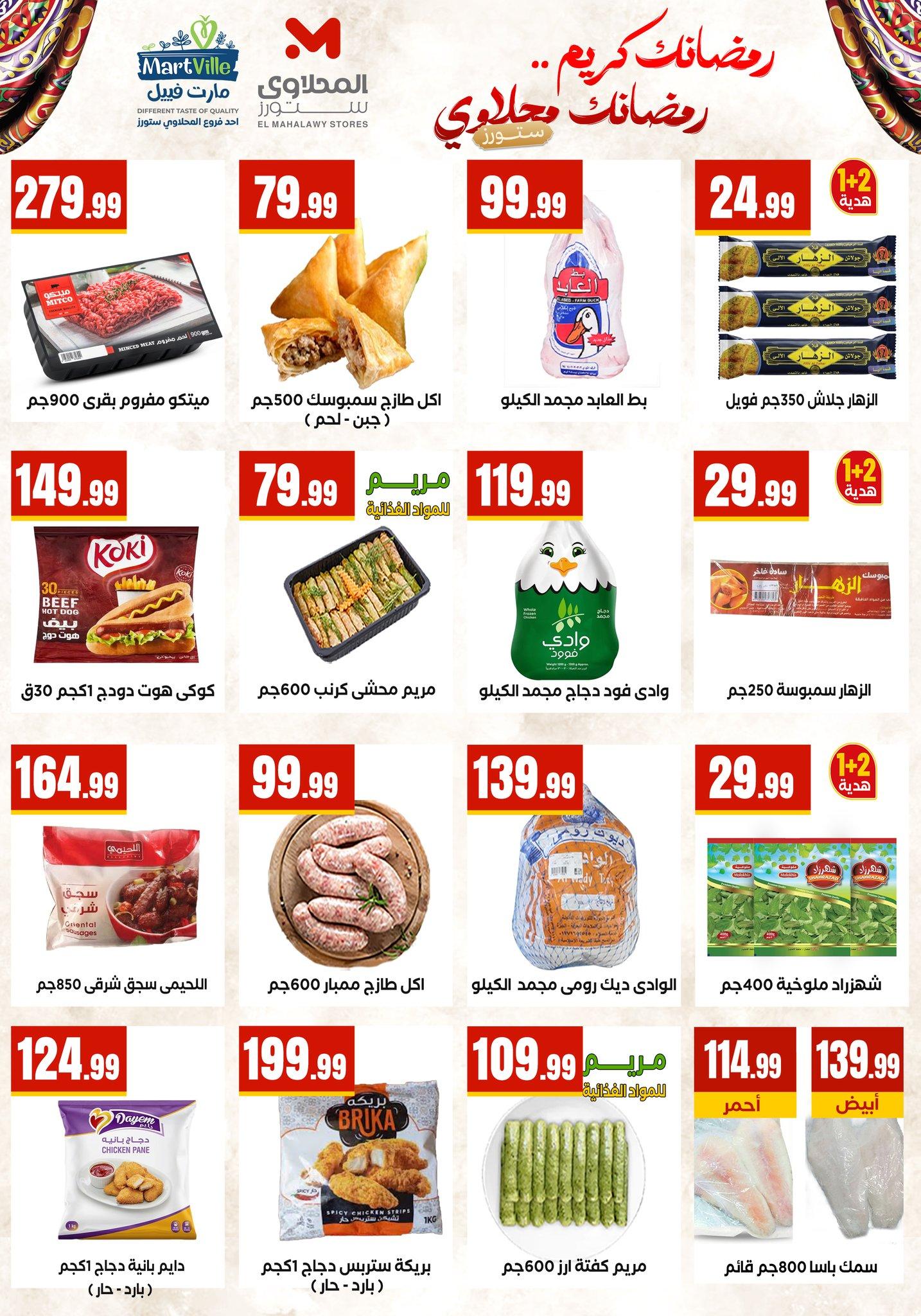 عروض المحلاوي ستورز 17-20 فبراير 2026 صفحة 7 - el mahallawy stores offers 17-20 February 2026 page 7