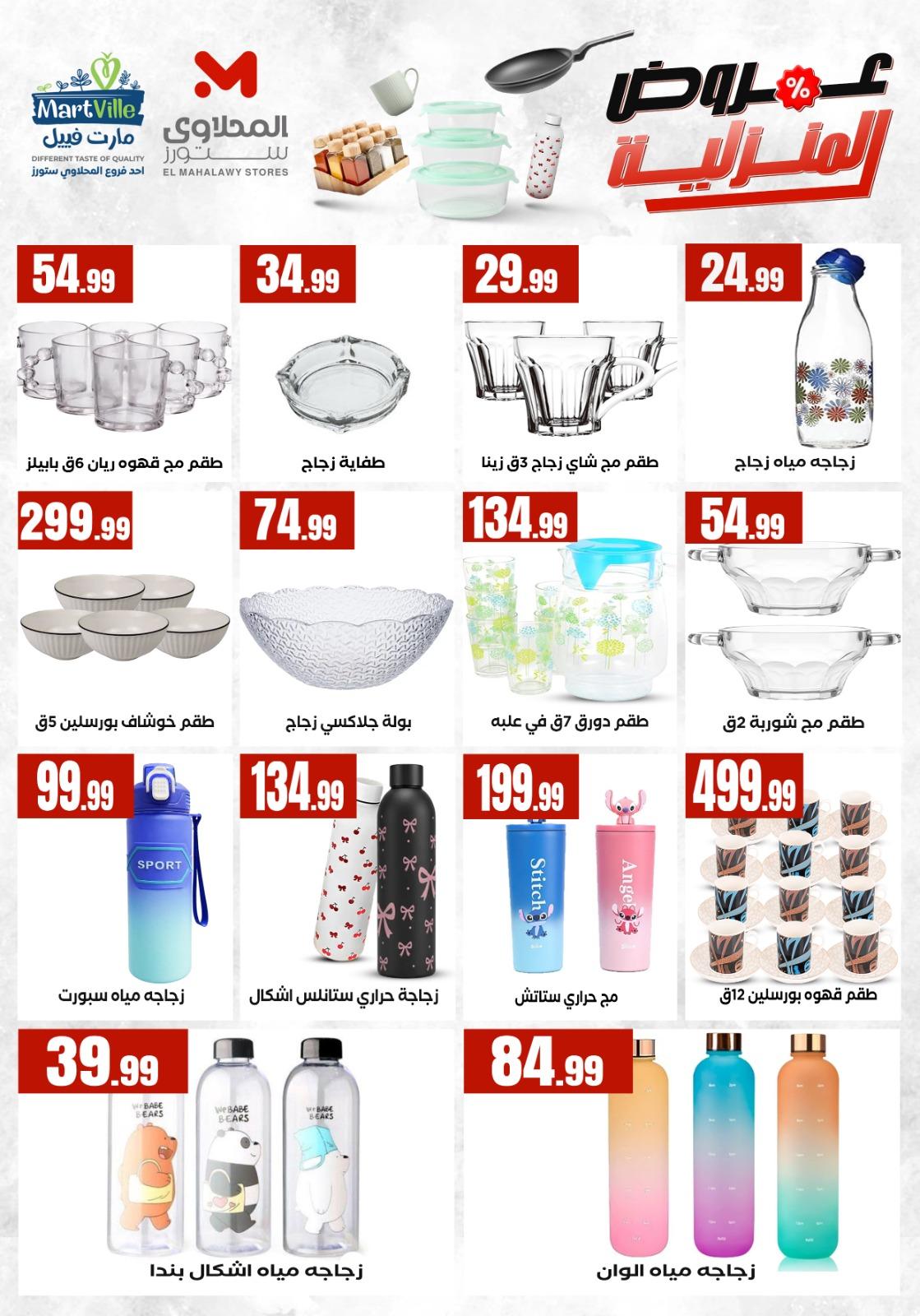 عروض المحلاوي ستورز من 17 مايو 2026  صفحة 12 - el mahallawy stores offers 17-17 May 2026 page 12