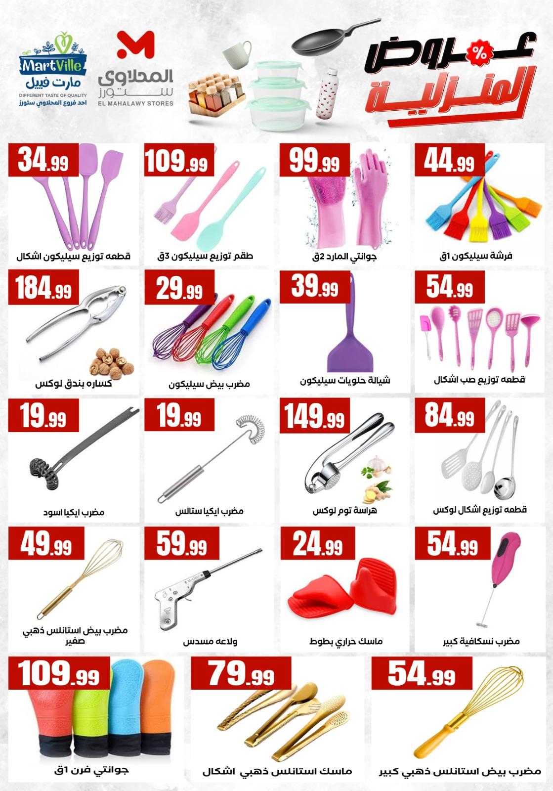 عروض المحلاوي ستورز من 17 مايو 2026  صفحة 16 - el mahallawy stores offers 17-17 May 2026 page 16