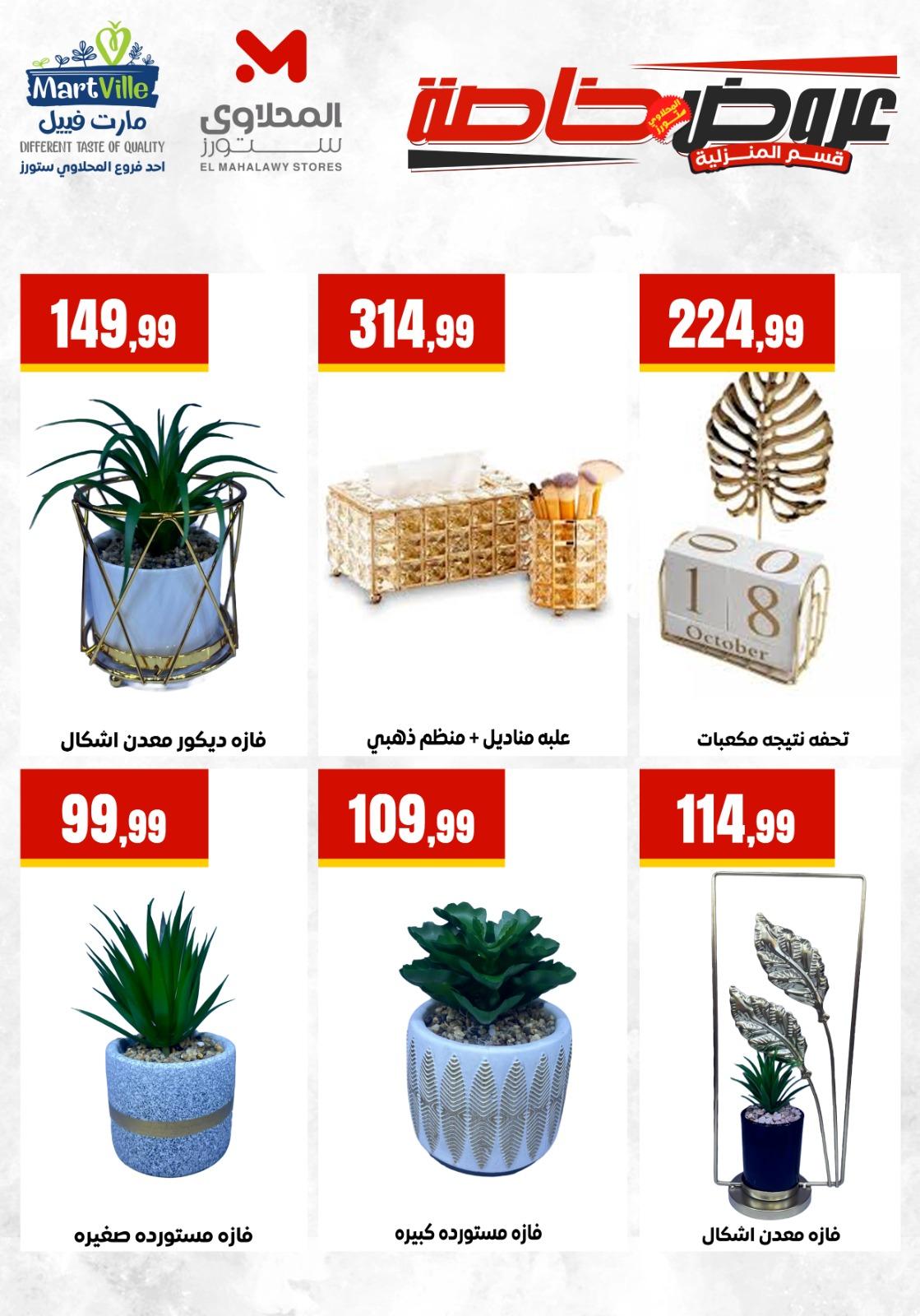 عروض المحلاوي ستورز من 17 مايو 2026  صفحة 24 - el mahallawy stores offers 17-17 May 2026 page 24