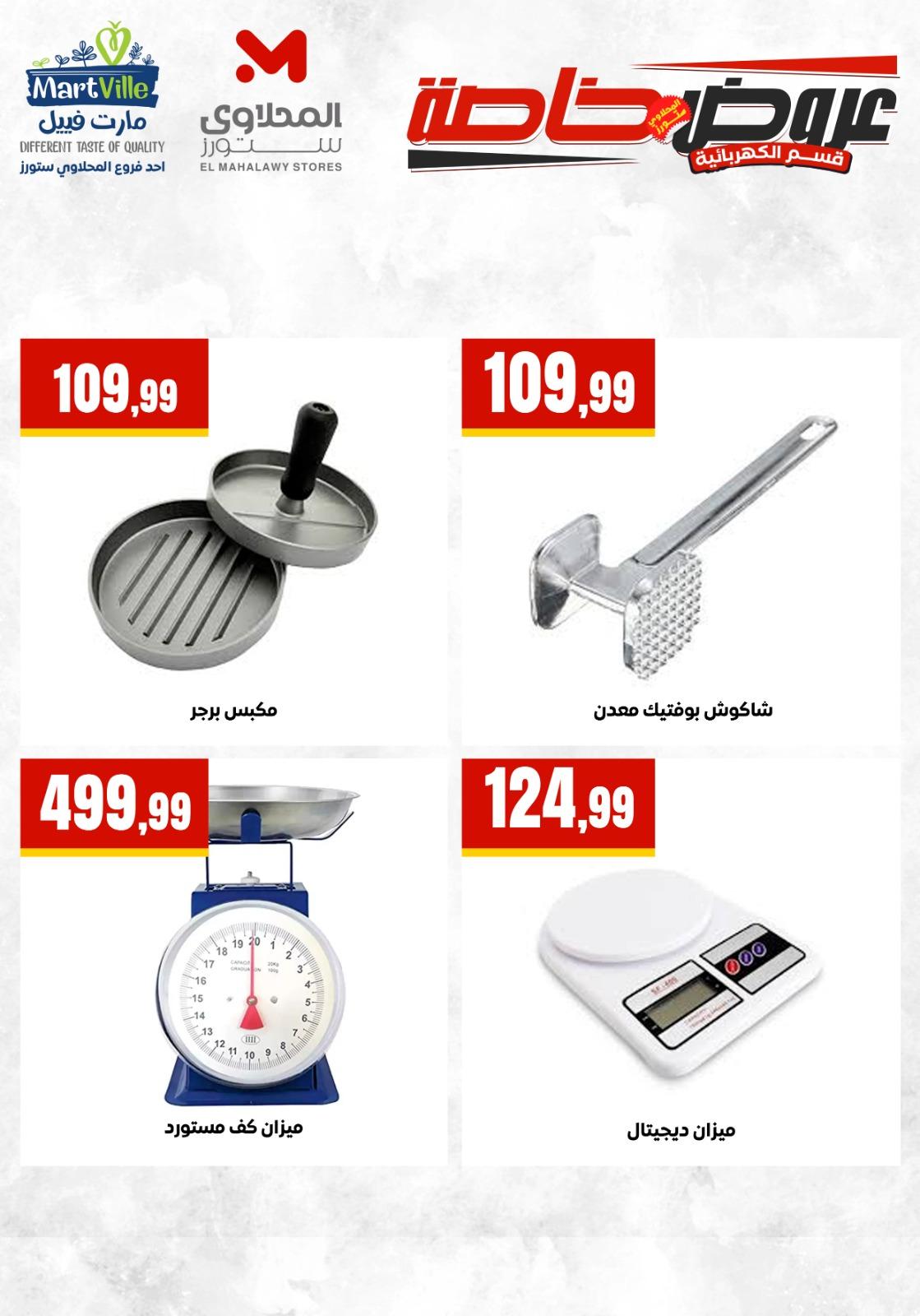 عروض المحلاوي ستورز من 17 مايو 2026  صفحة 29 - el mahallawy stores offers 17-17 May 2026 page 29