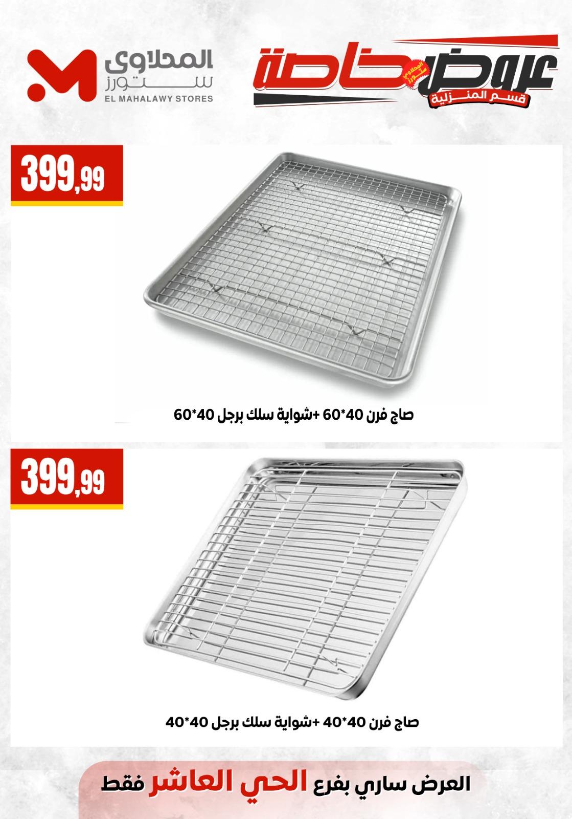 عروض المحلاوي ستورز من 17 مايو 2026  صفحة 31 - el mahallawy stores offers 17-17 May 2026 page 31