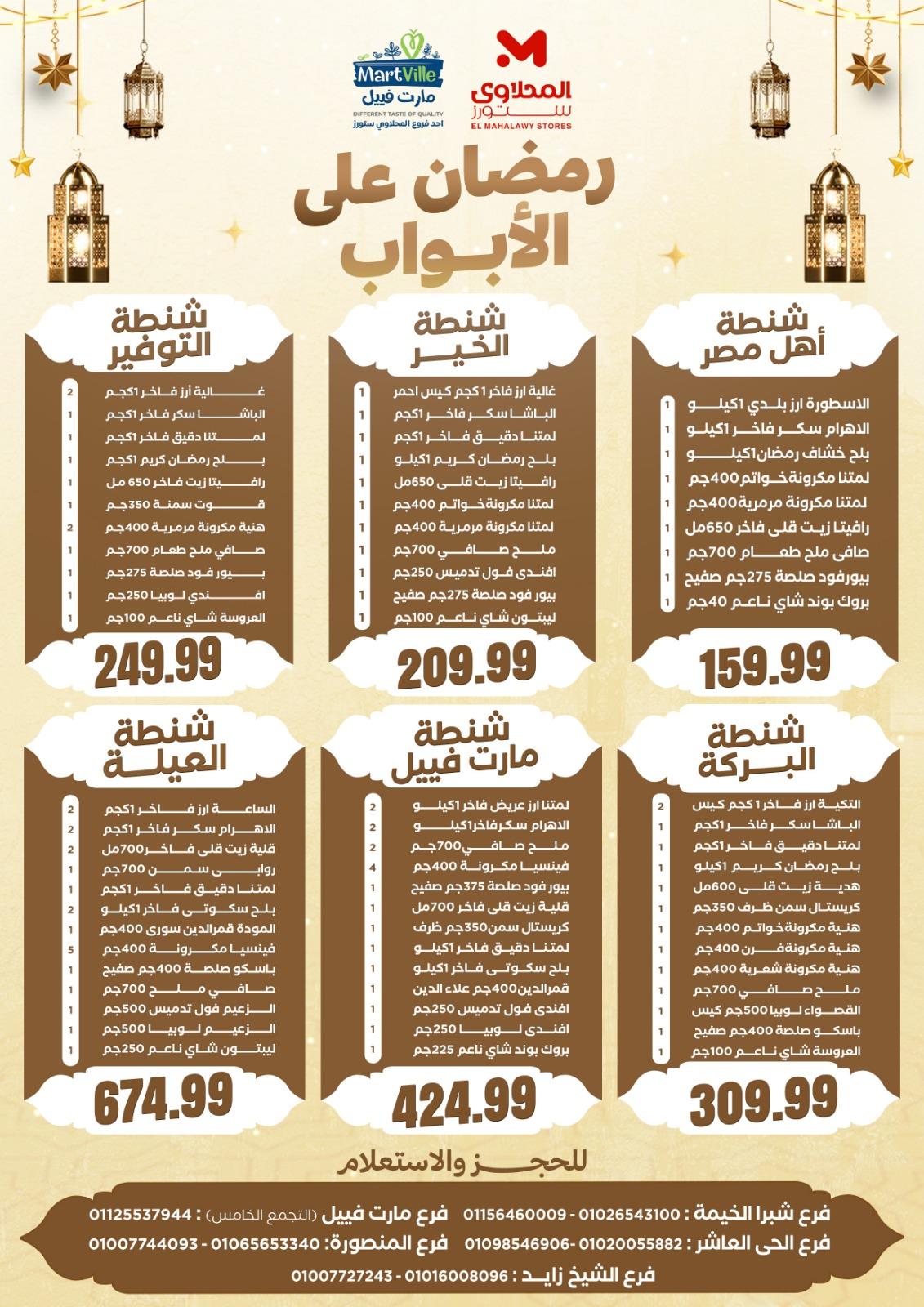 عروض المحلاوي ستورز 18-20 فبراير 2026 صفحة 42 - el mahallawy stores offers 18-20 February 2026 page 42