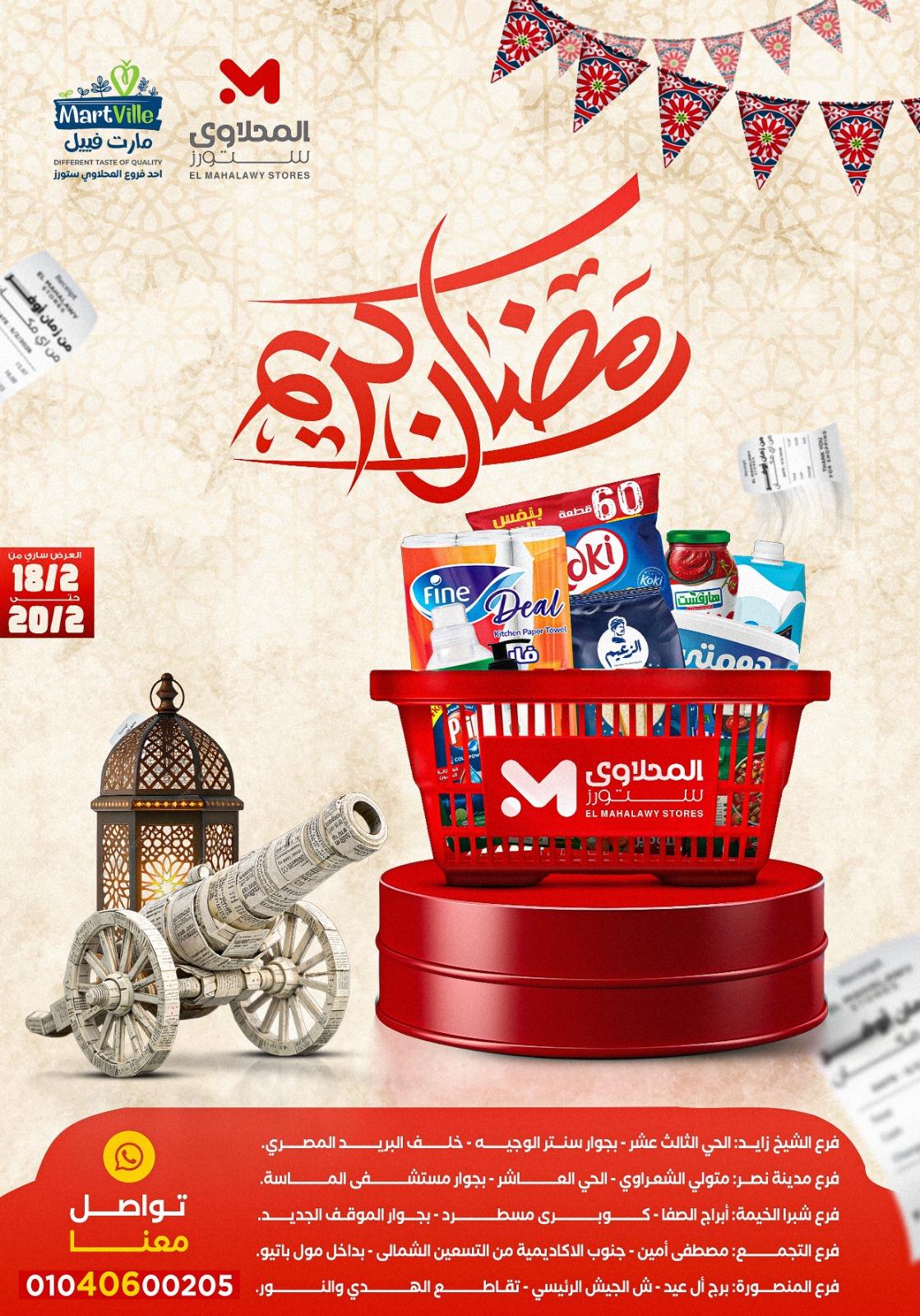 عروض المحلاوي ستورز 18-20 فبراير 2026 صفحة 70 - el mahallawy stores offers 18-20 February 2026 page 70