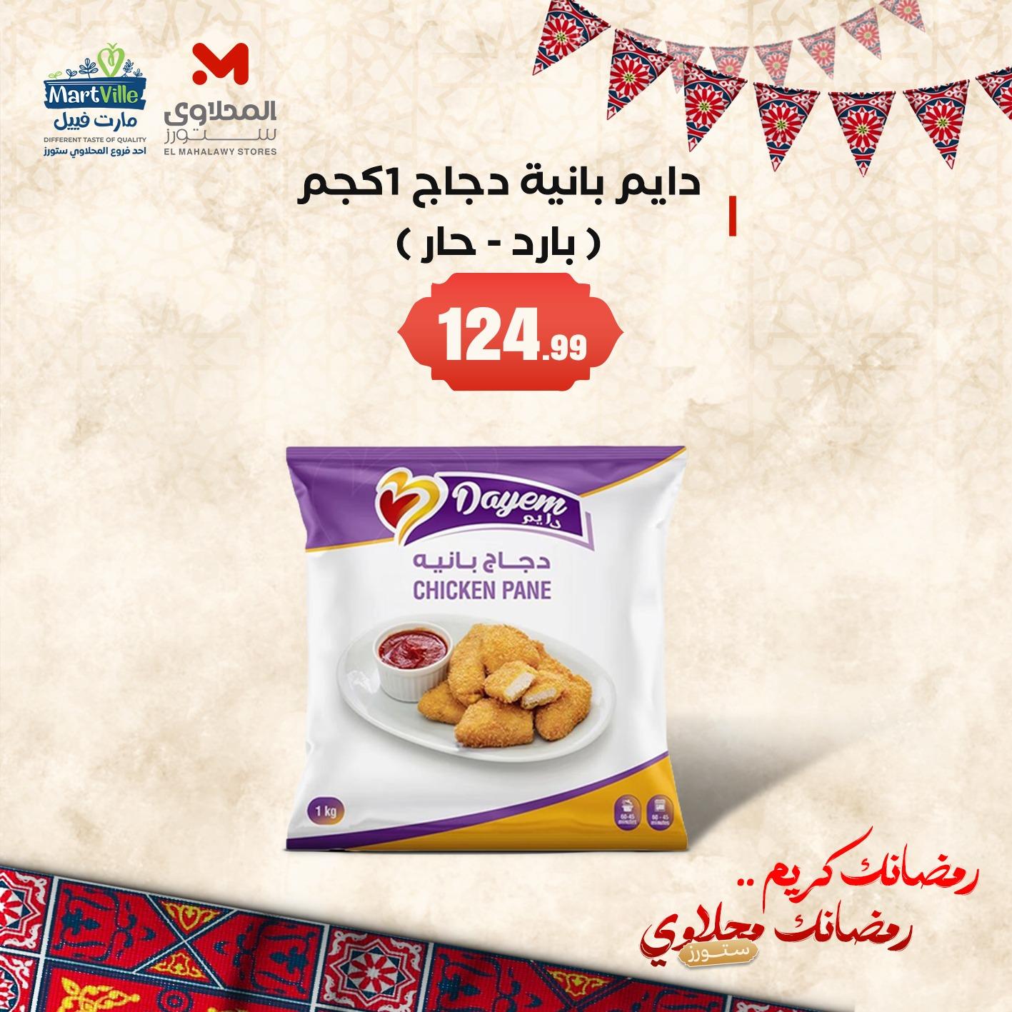 عروض المحلاوي ستورز 18-20 فبراير 2026 صفحة 3 - el mahallawy stores offers 18-20 February 2026 page 3