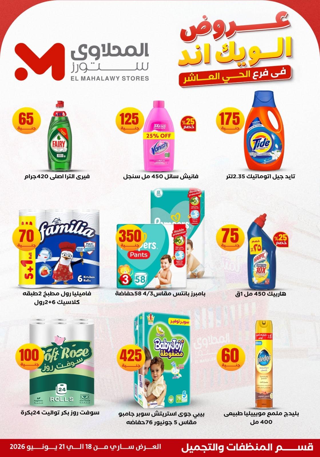 عروض المحلاوي ستورز 18-21 يونيو 2026 صفحة 10 - el mahallawy stores offers 18-21 June 2026 page 10