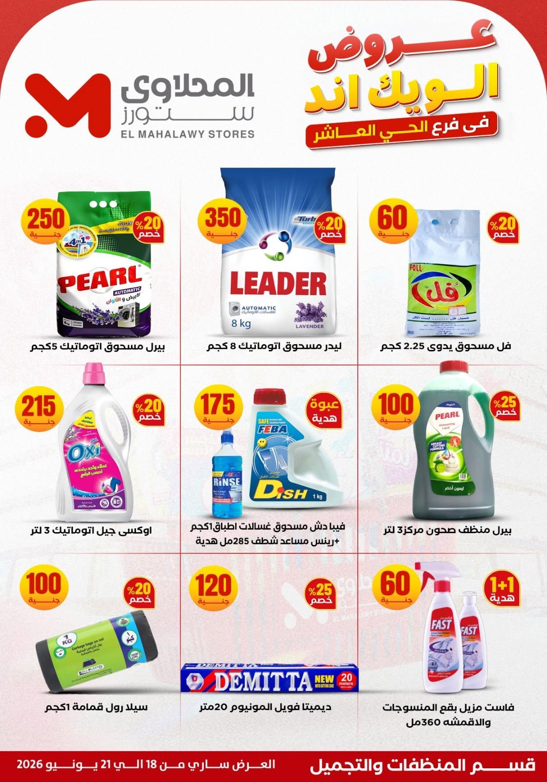عروض المحلاوي ستورز 18-21 يونيو 2026 صفحة 11 - el mahallawy stores offers 18-21 June 2026 page 11