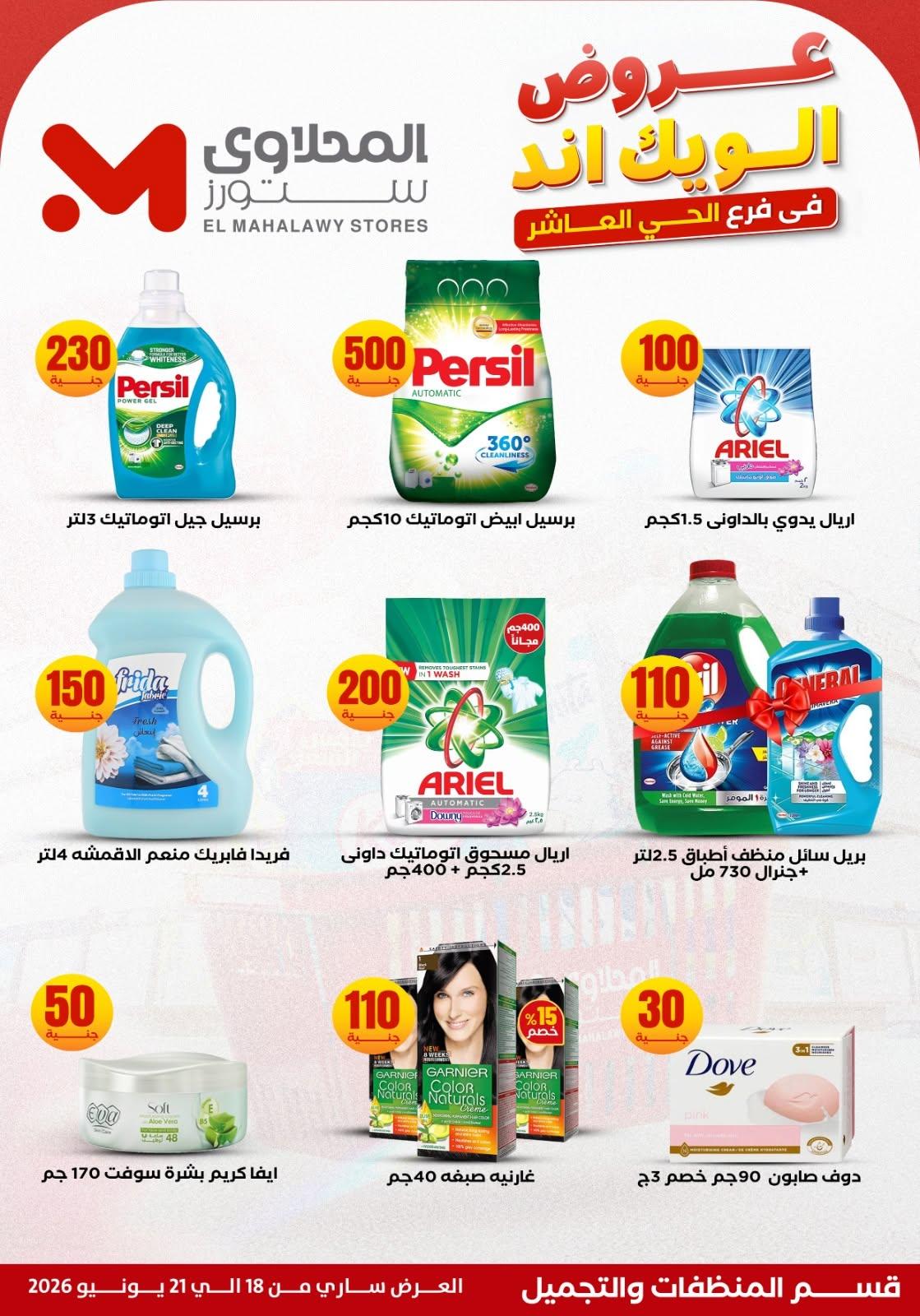 عروض المحلاوي ستورز 18-21 يونيو 2026 صفحة 12 - el mahallawy stores offers 18-21 June 2026 page 12