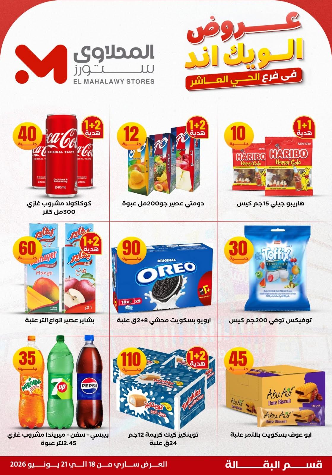 عروض المحلاوي ستورز 18-21 يونيو 2026 صفحة 13 - el mahallawy stores offers 18-21 June 2026 page 13
