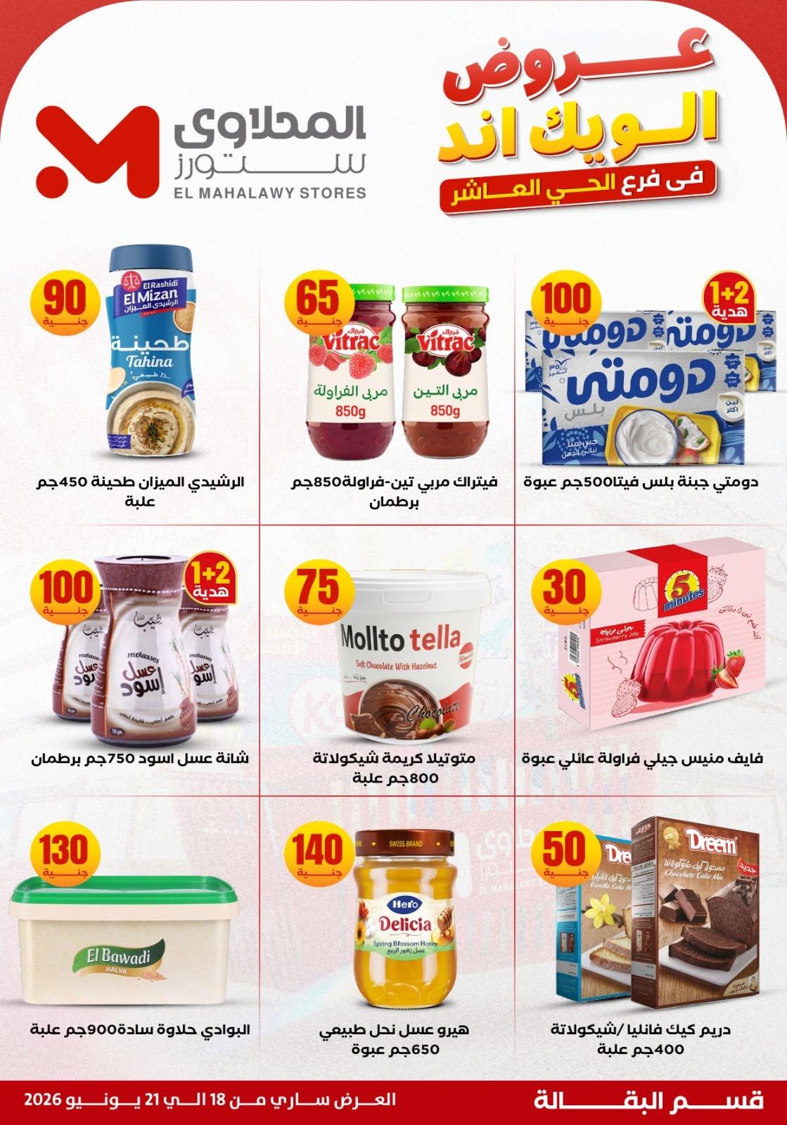 عروض المحلاوي ستورز 18-21 يونيو 2026 صفحة 14 - el mahallawy stores offers 18-21 June 2026 page 14