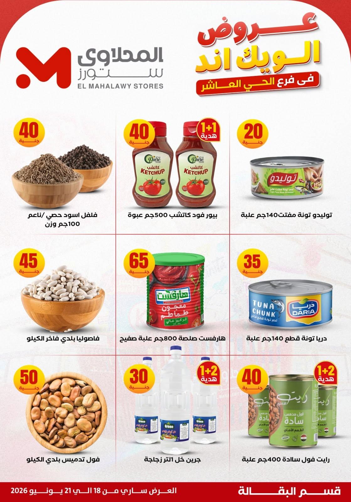 عروض المحلاوي ستورز 18-21 يونيو 2026 صفحة 17 - el mahallawy stores offers 18-21 June 2026 page 17