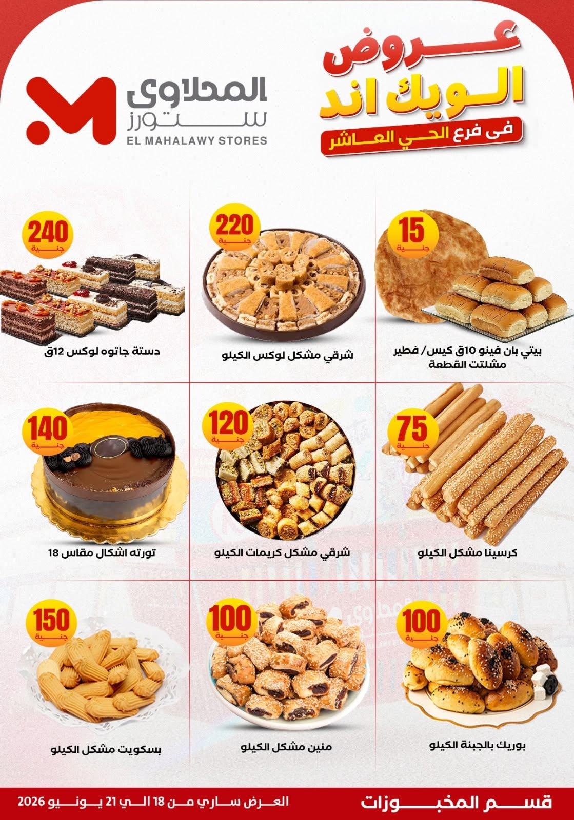 عروض المحلاوي ستورز 18-21 يونيو 2026 صفحة 19 - el mahallawy stores offers 18-21 June 2026 page 19