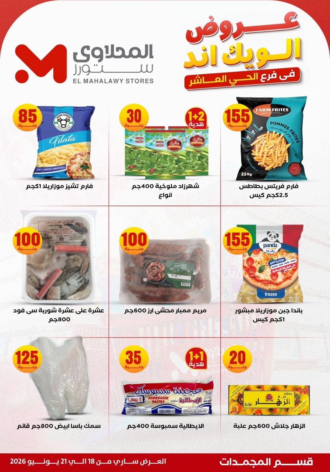 عروض المحلاوي ستورز 18-21 يونيو 2026 صفحة 20 - el mahallawy stores offers 18-21 June 2026 page 20