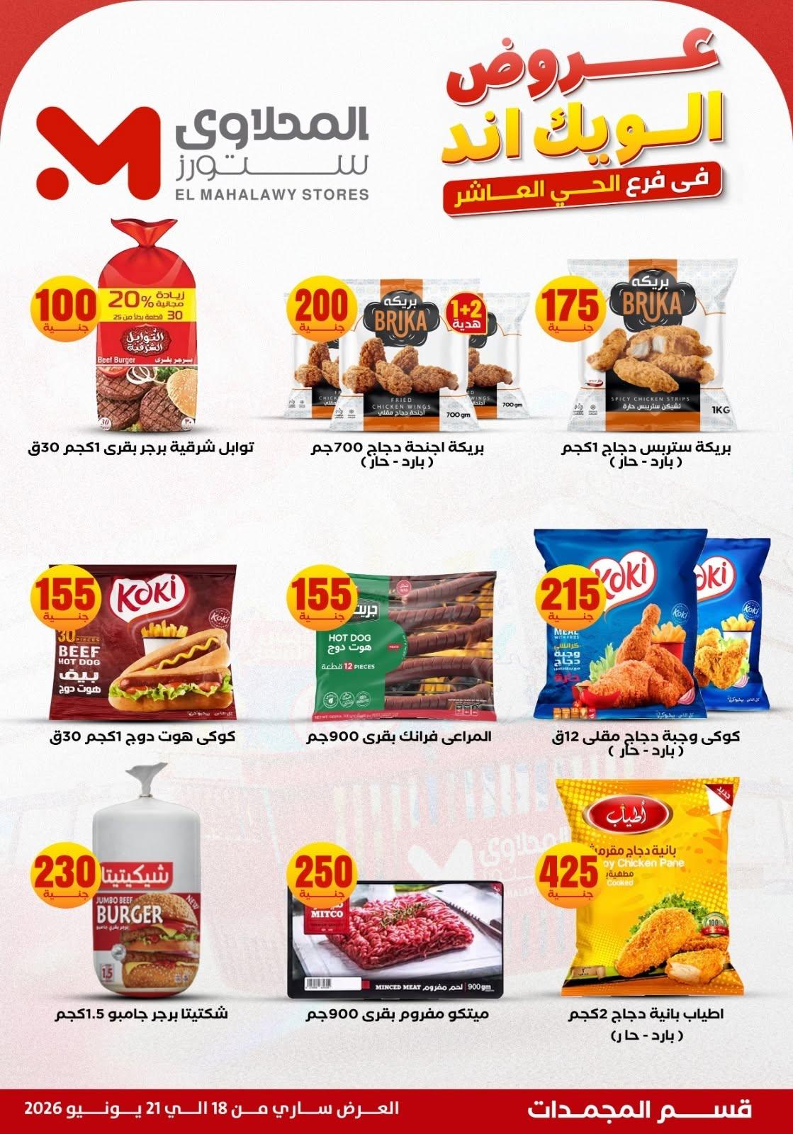 عروض المحلاوي ستورز 18-21 يونيو 2026 صفحة 21 - el mahallawy stores offers 18-21 June 2026 page 21