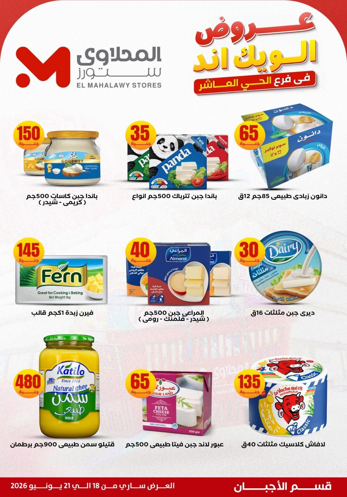 عروض المحلاوي ستورز 18-21 يونيو 2026 صفحة 22 - el mahallawy stores offers 18-21 June 2026 page 22